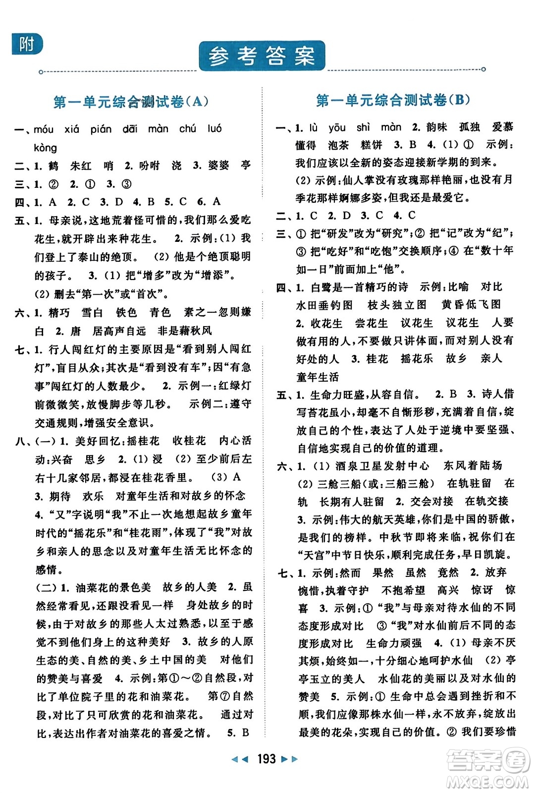 北京教育出版社2023年秋亮點給力大試卷五年級語文上冊人教版答案