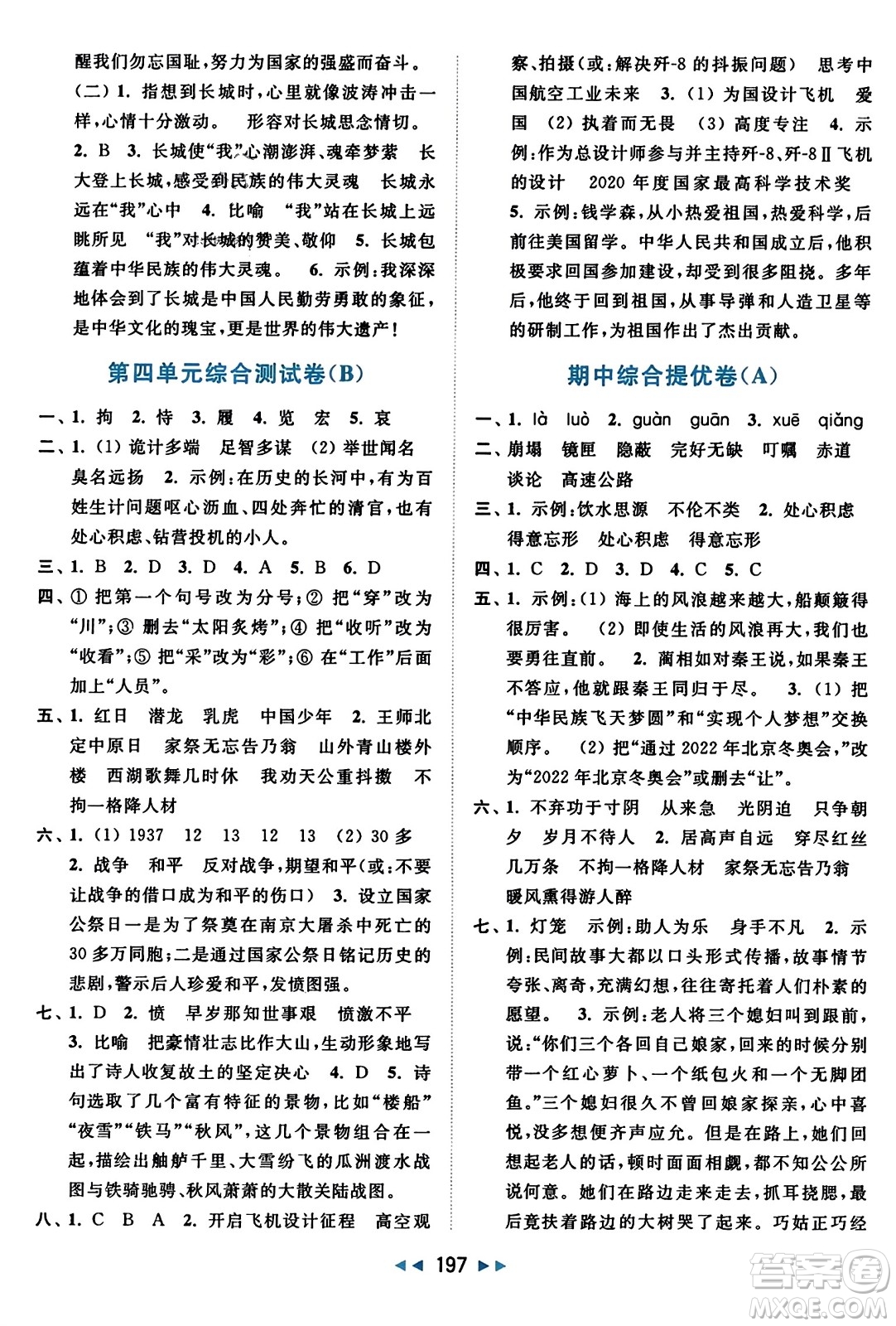 北京教育出版社2023年秋亮點給力大試卷五年級語文上冊人教版答案