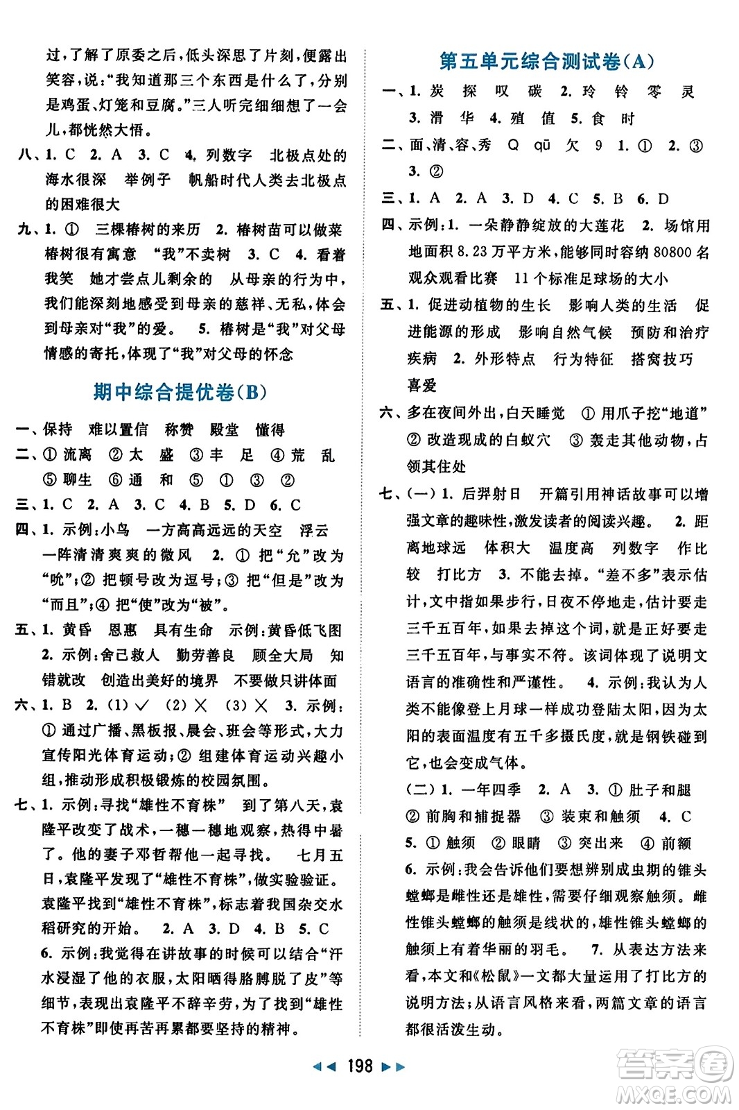 北京教育出版社2023年秋亮點給力大試卷五年級語文上冊人教版答案