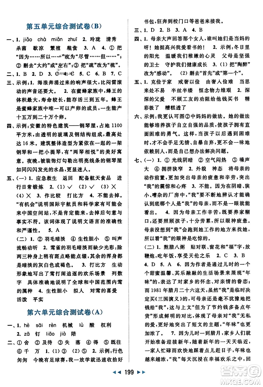 北京教育出版社2023年秋亮點給力大試卷五年級語文上冊人教版答案