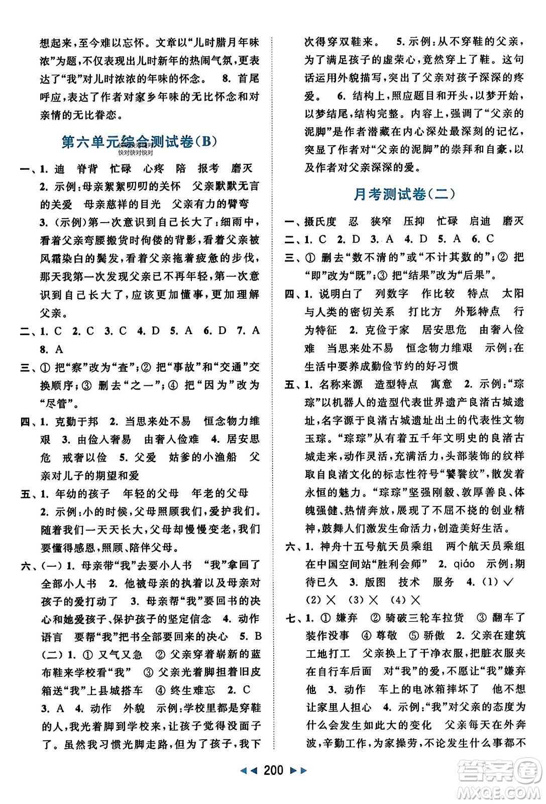 北京教育出版社2023年秋亮點給力大試卷五年級語文上冊人教版答案