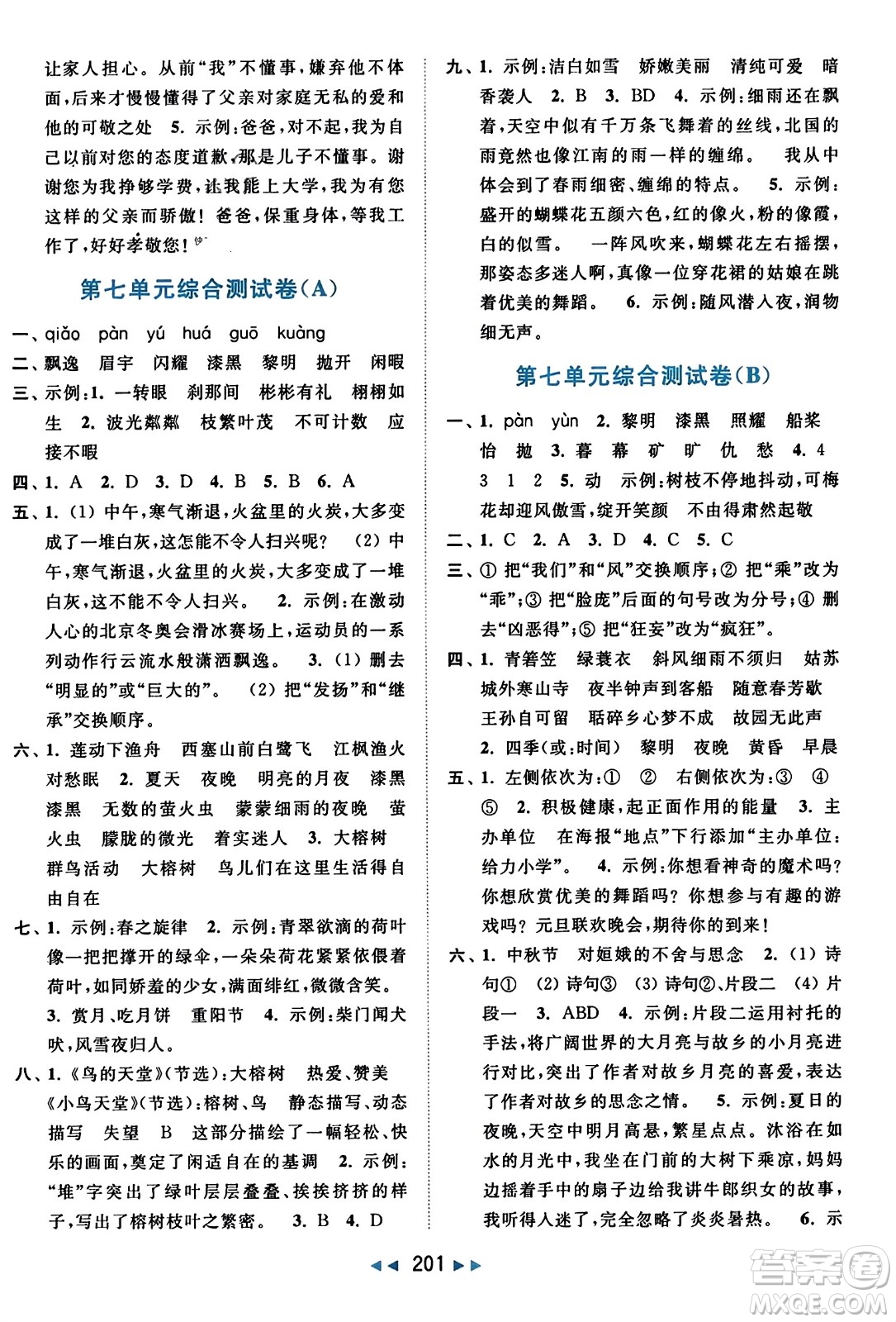 北京教育出版社2023年秋亮點給力大試卷五年級語文上冊人教版答案