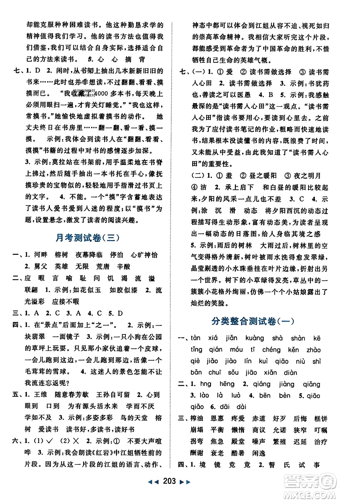 北京教育出版社2023年秋亮點給力大試卷五年級語文上冊人教版答案