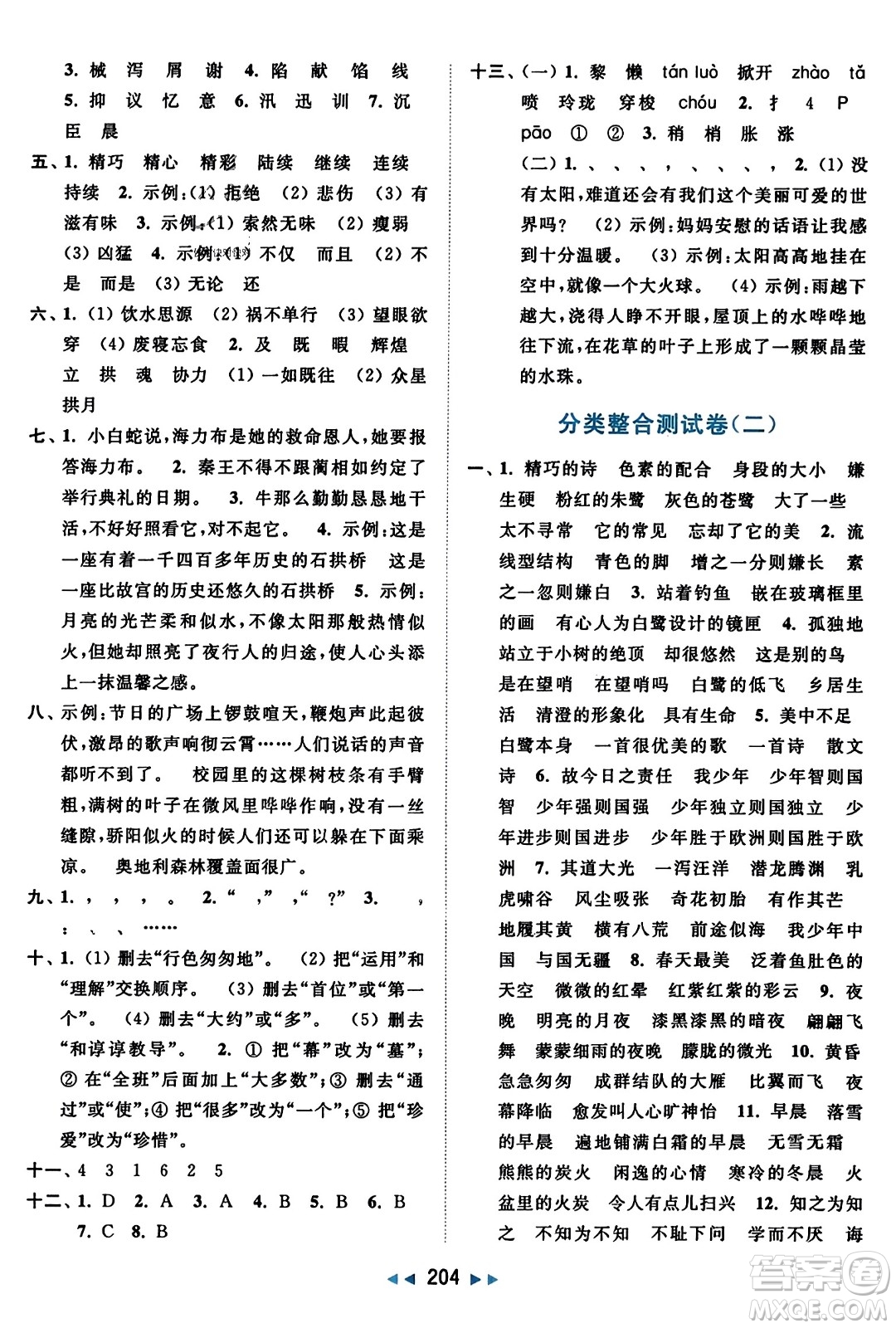 北京教育出版社2023年秋亮點給力大試卷五年級語文上冊人教版答案