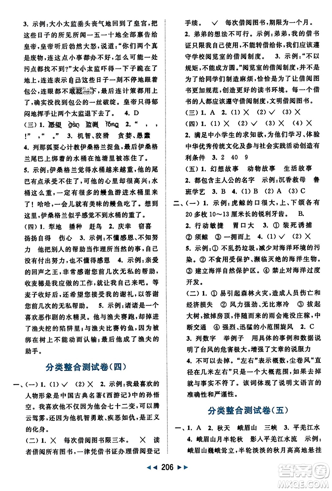 北京教育出版社2023年秋亮點給力大試卷五年級語文上冊人教版答案