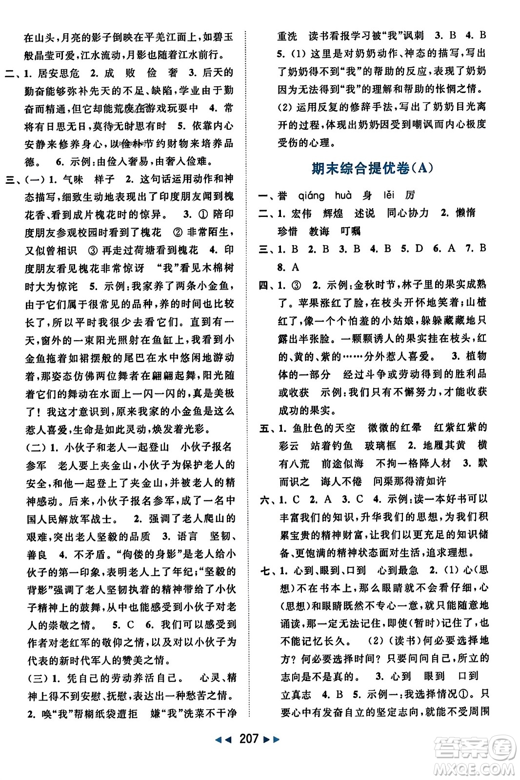 北京教育出版社2023年秋亮點給力大試卷五年級語文上冊人教版答案