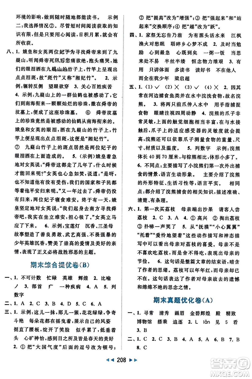 北京教育出版社2023年秋亮點給力大試卷五年級語文上冊人教版答案