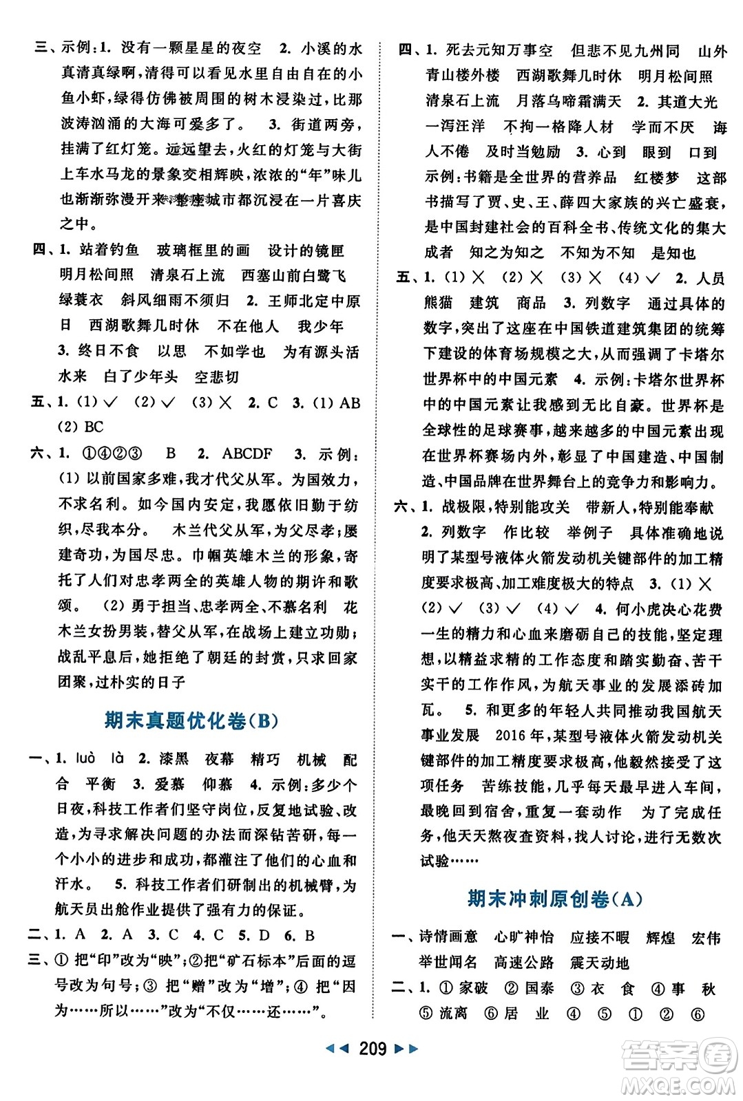 北京教育出版社2023年秋亮點給力大試卷五年級語文上冊人教版答案