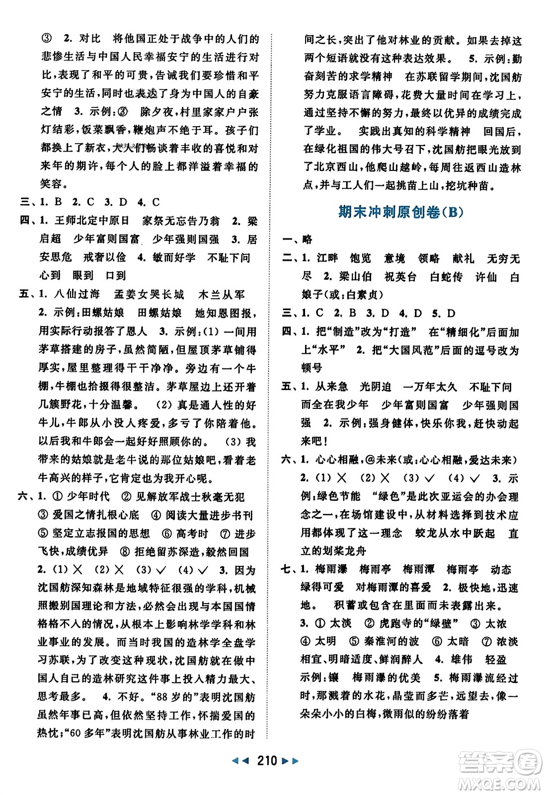 北京教育出版社2023年秋亮點給力大試卷五年級語文上冊人教版答案