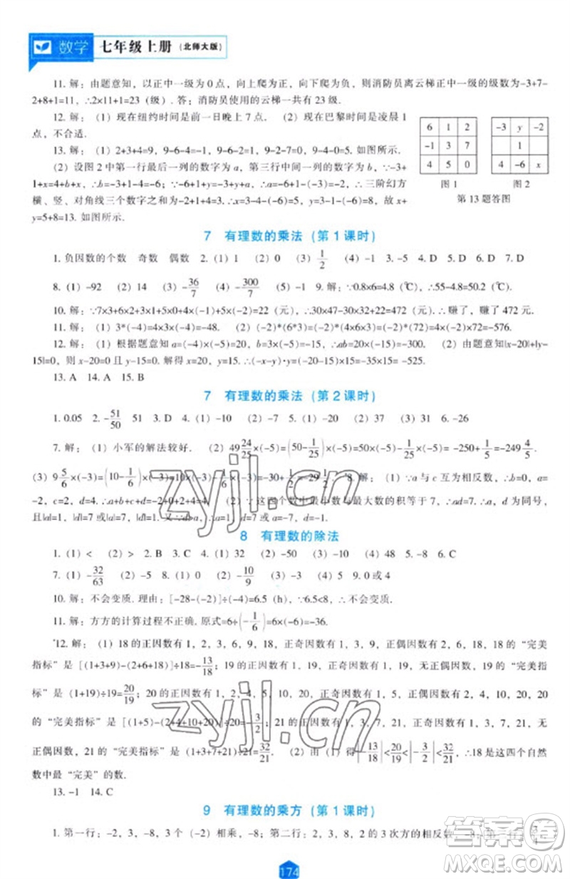 遼海出版社2023年秋新課程能力培養(yǎng)七年級(jí)數(shù)學(xué)上冊(cè)北師大版參考答案