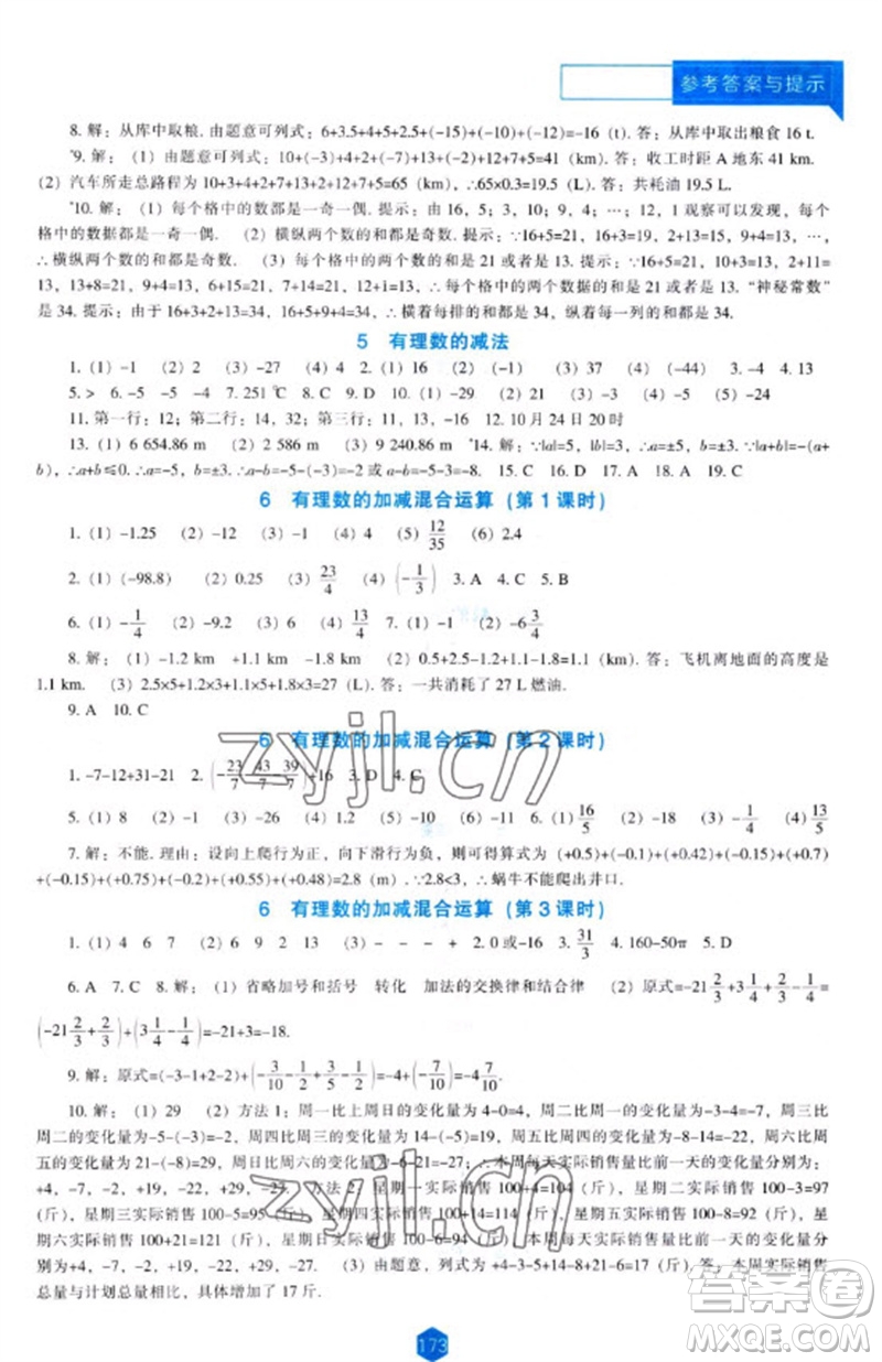 遼海出版社2023年秋新課程能力培養(yǎng)七年級(jí)數(shù)學(xué)上冊(cè)北師大版參考答案