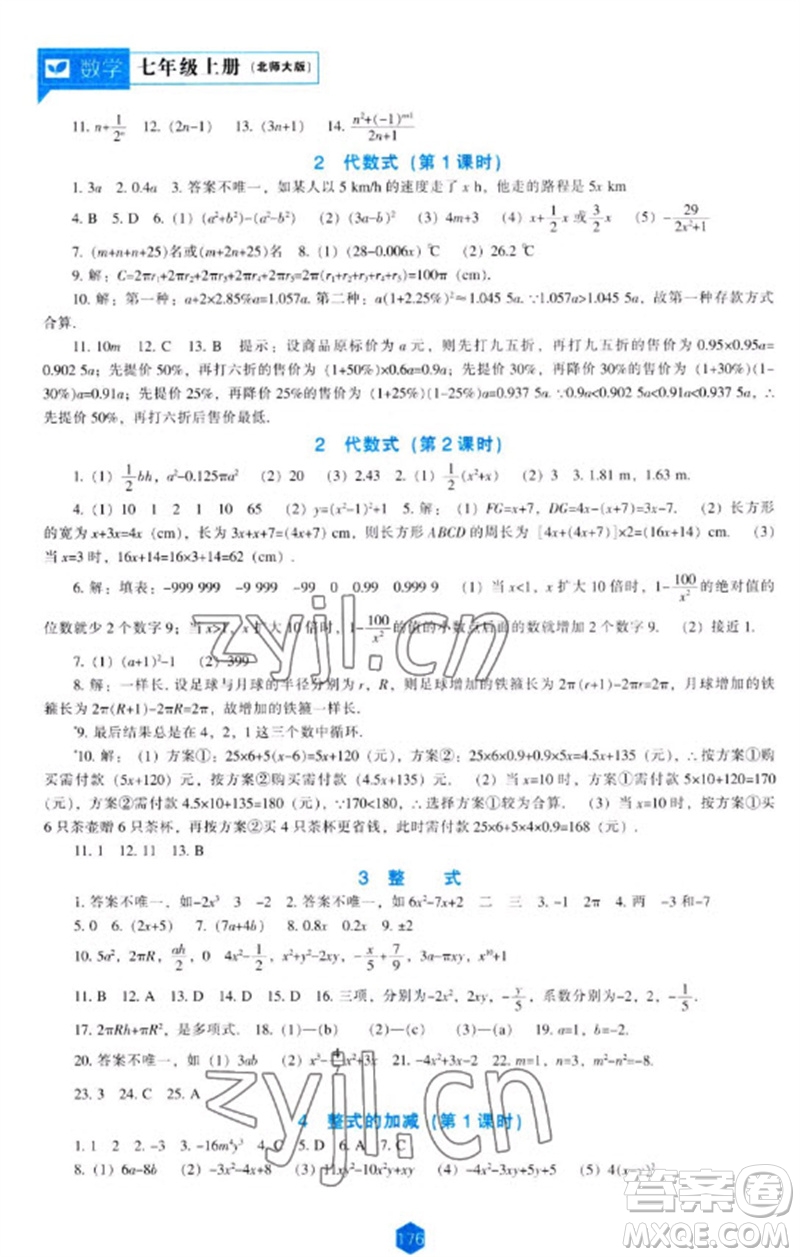 遼海出版社2023年秋新課程能力培養(yǎng)七年級(jí)數(shù)學(xué)上冊(cè)北師大版參考答案