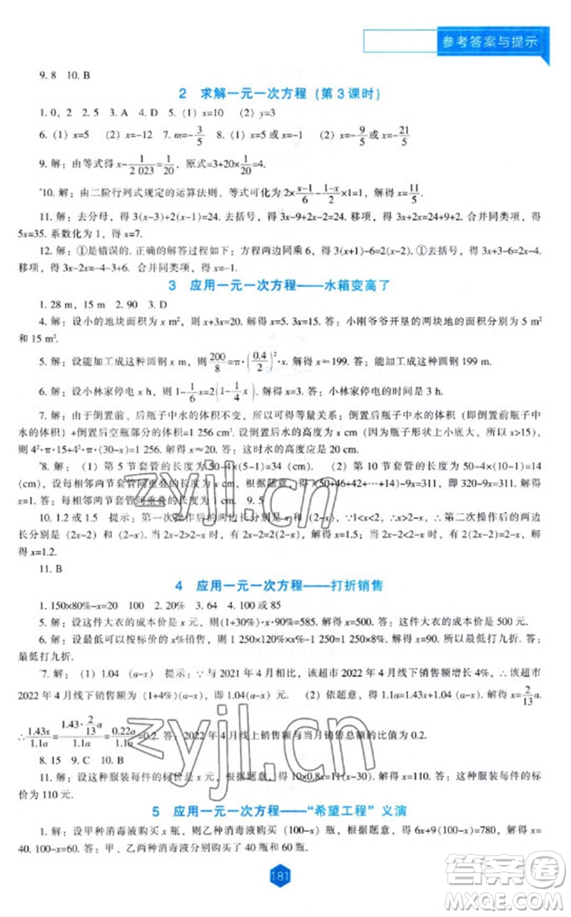 遼海出版社2023年秋新課程能力培養(yǎng)七年級(jí)數(shù)學(xué)上冊(cè)北師大版參考答案