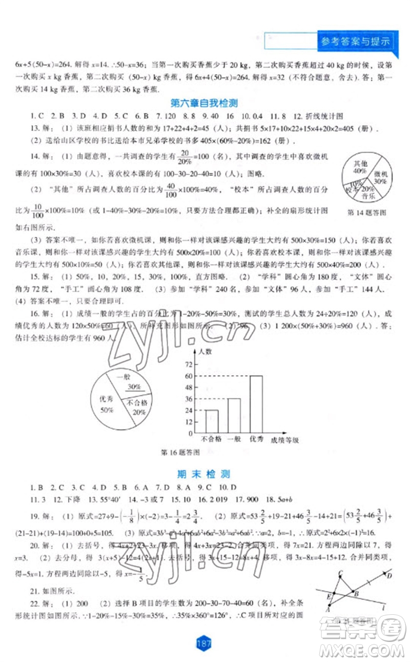 遼海出版社2023年秋新課程能力培養(yǎng)七年級(jí)數(shù)學(xué)上冊(cè)北師大版參考答案