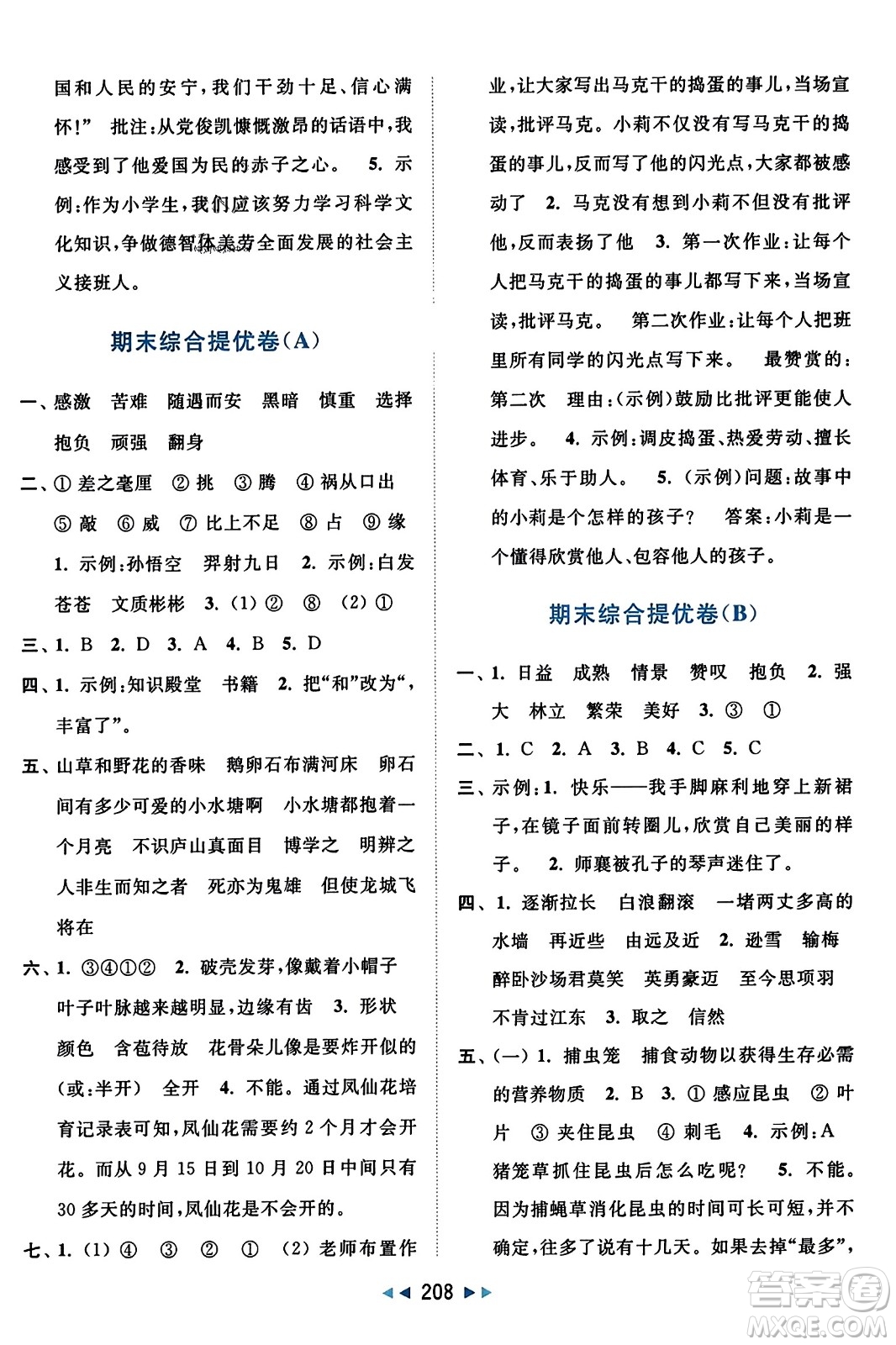 北京教育出版社2023年秋亮點(diǎn)給力大試卷四年級(jí)語(yǔ)文上冊(cè)人教版答案