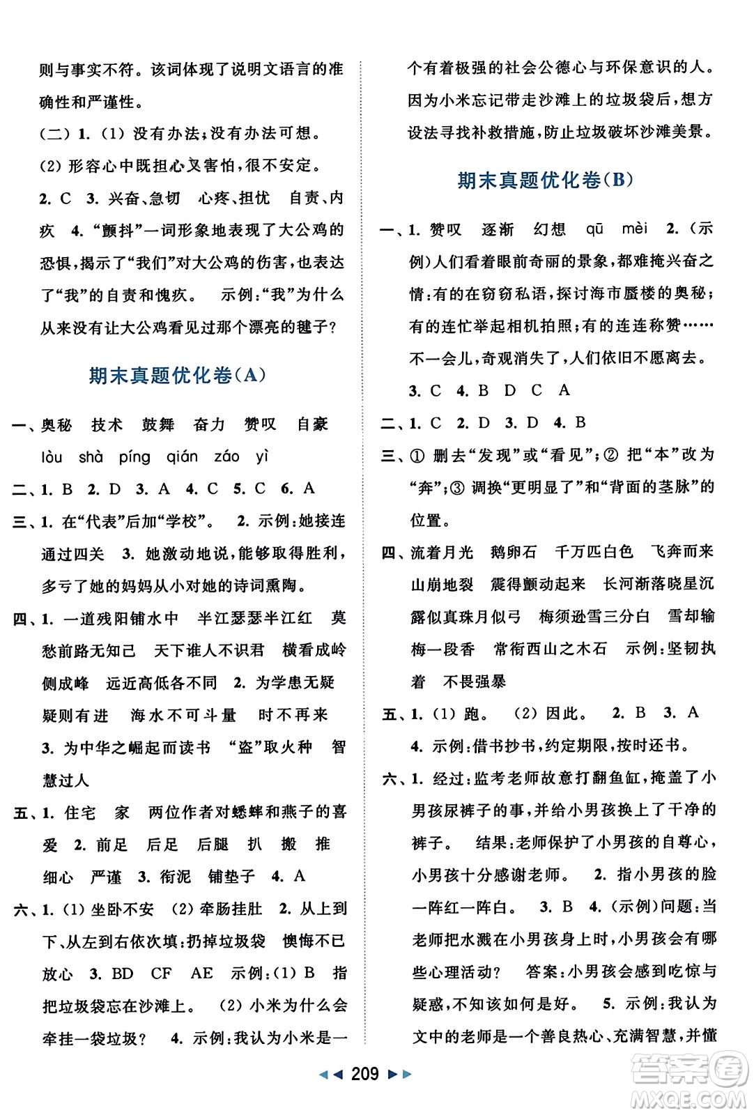 北京教育出版社2023年秋亮點(diǎn)給力大試卷四年級(jí)語(yǔ)文上冊(cè)人教版答案