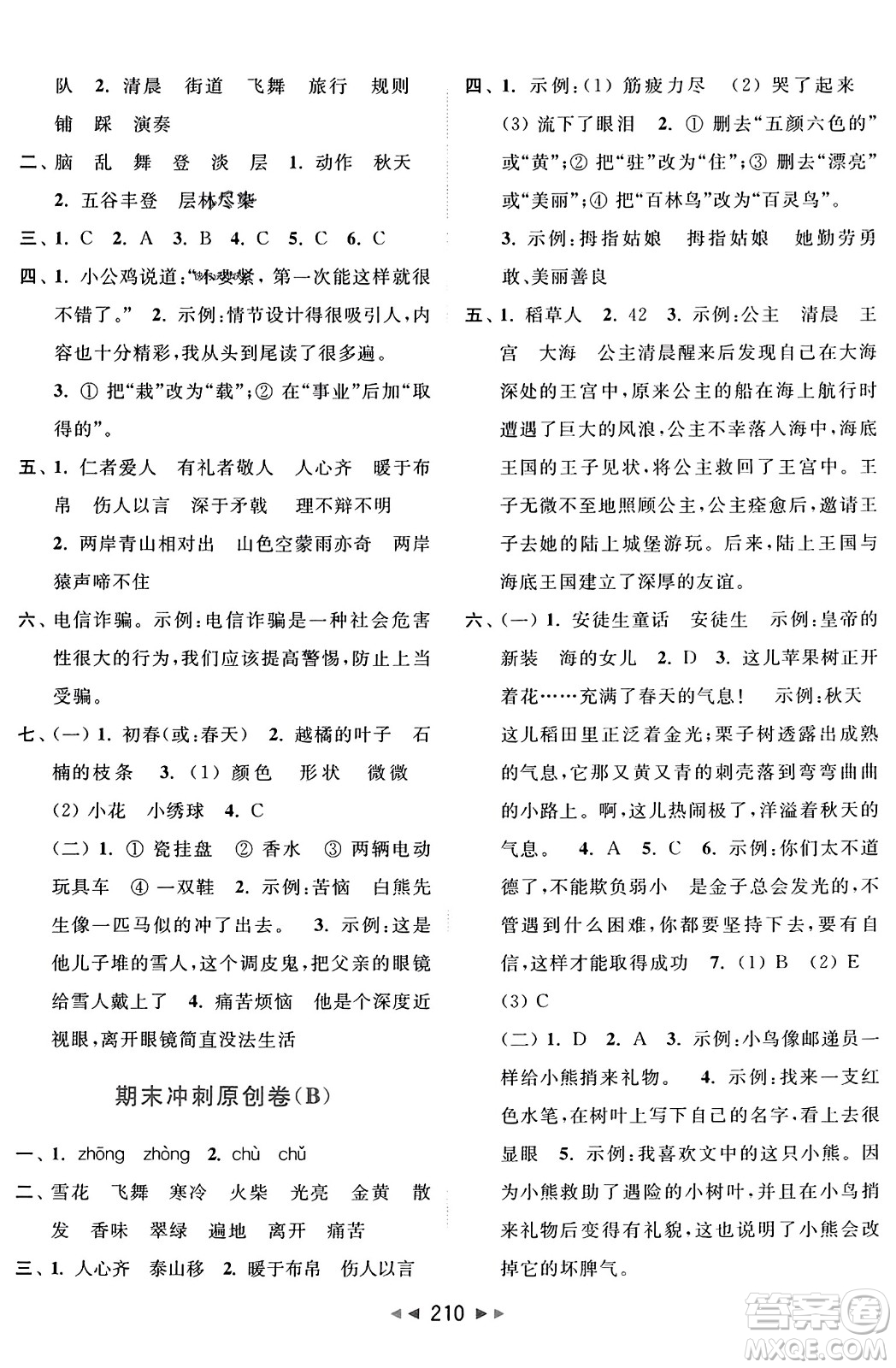 北京教育出版社2023年秋亮點給力大試卷三年級語文上冊人教版答案