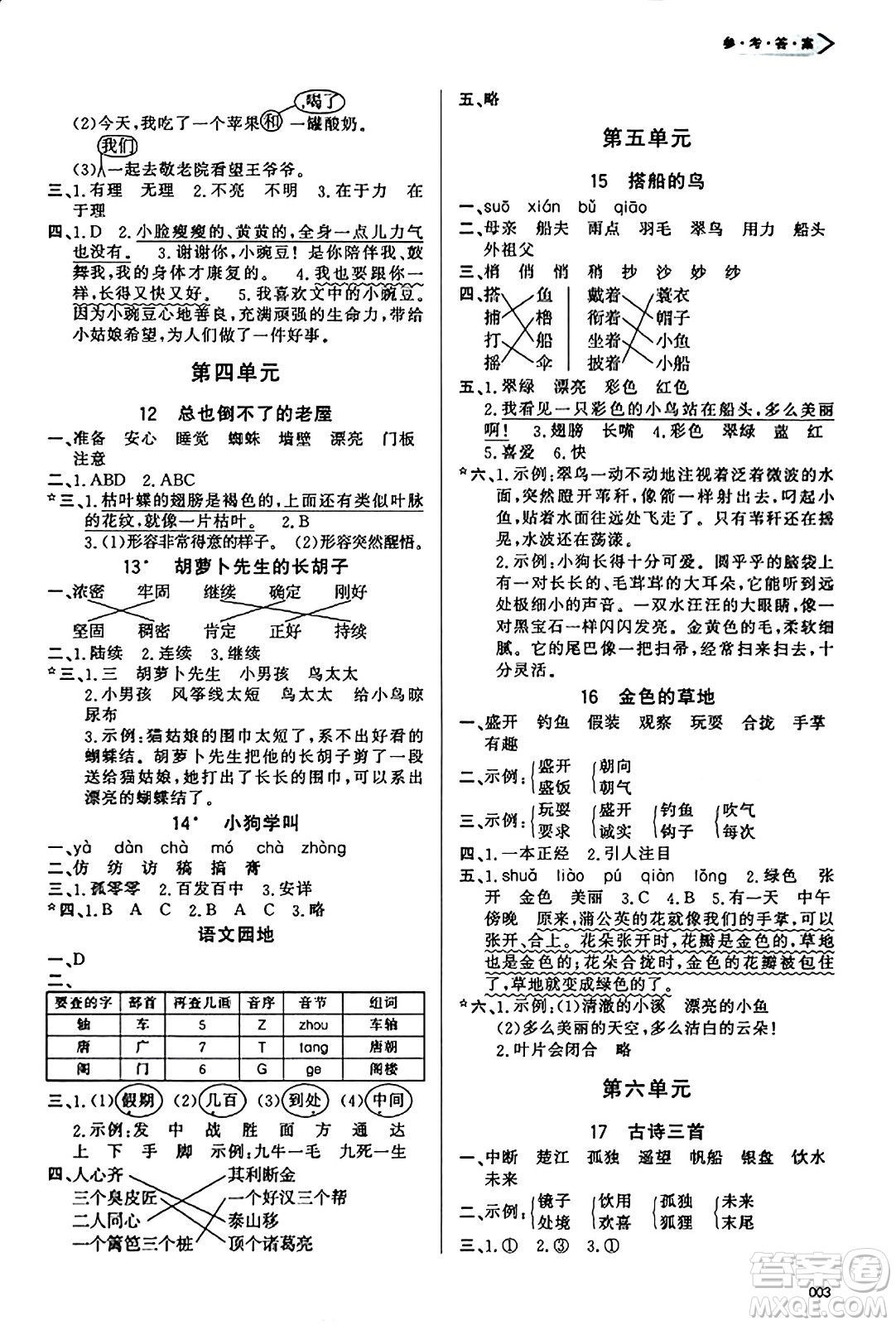 天津教育出版社2023年秋學(xué)習(xí)質(zhì)量監(jiān)測三年級語文上冊人教版答案