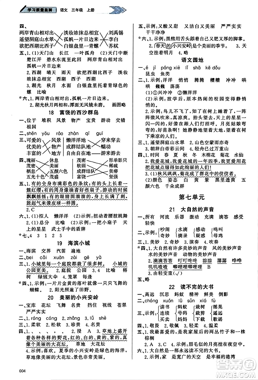 天津教育出版社2023年秋學(xué)習(xí)質(zhì)量監(jiān)測三年級語文上冊人教版答案