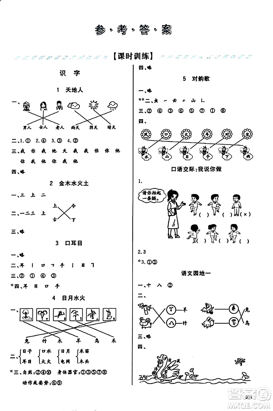 天津教育出版社2023年秋學(xué)習(xí)質(zhì)量監(jiān)測一年級語文上冊人教版答案