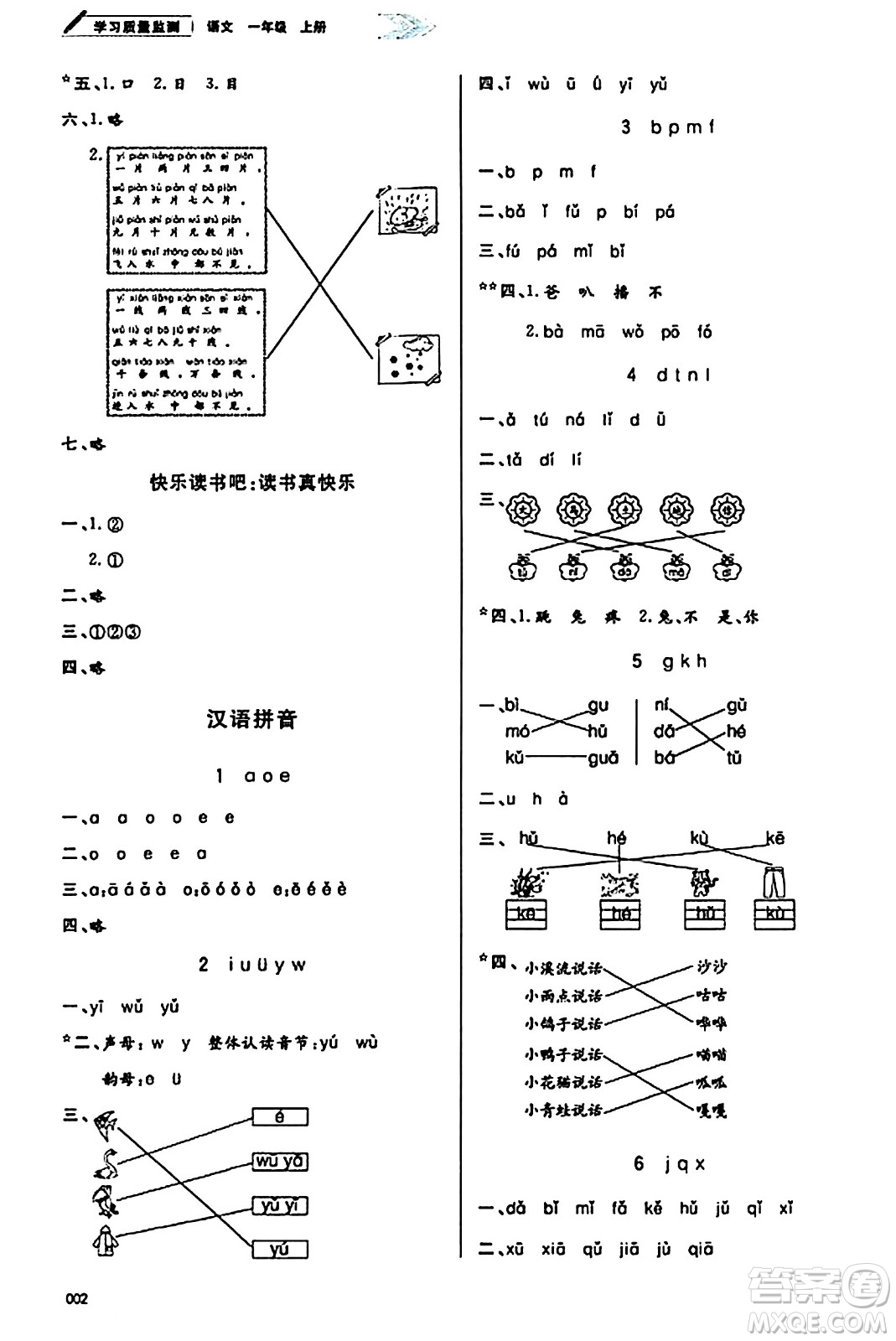 天津教育出版社2023年秋學(xué)習(xí)質(zhì)量監(jiān)測一年級語文上冊人教版答案