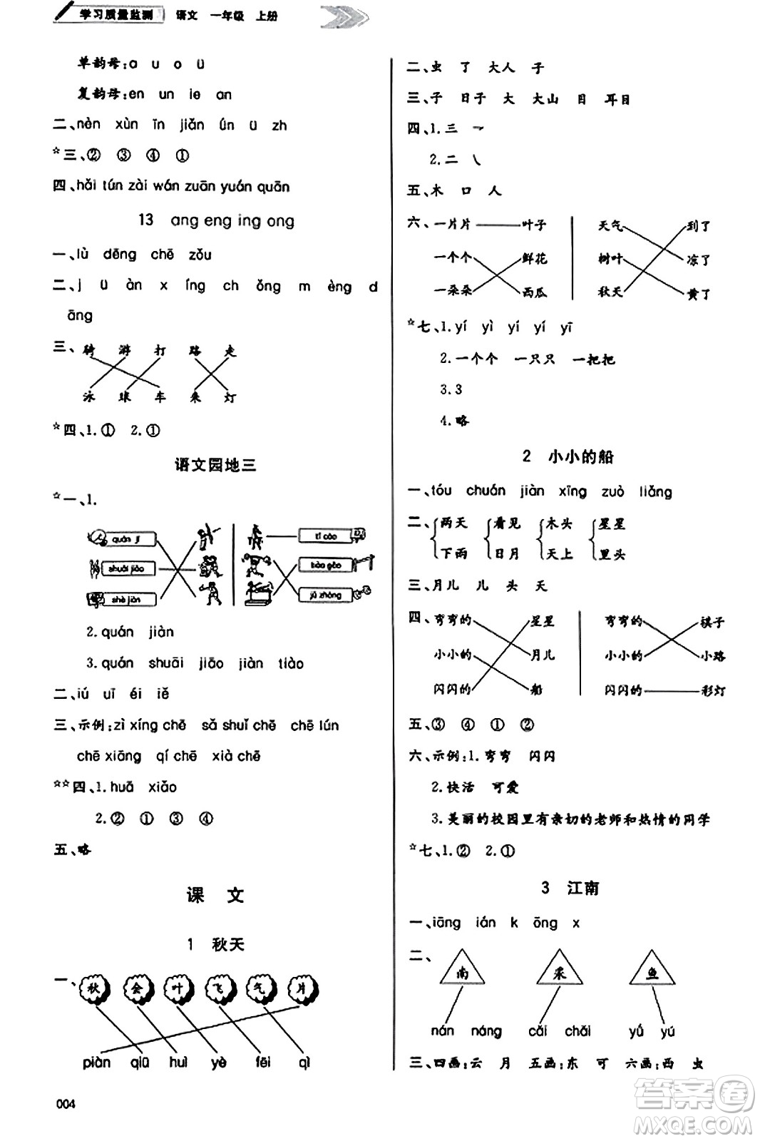 天津教育出版社2023年秋學(xué)習(xí)質(zhì)量監(jiān)測一年級語文上冊人教版答案