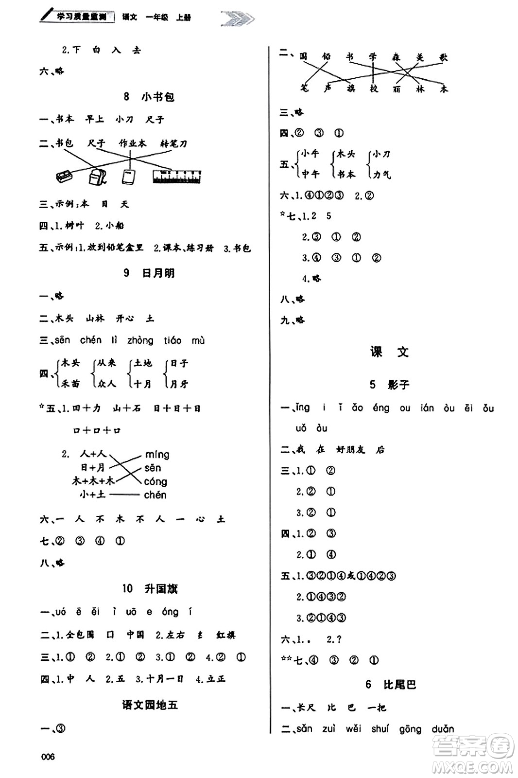 天津教育出版社2023年秋學(xué)習(xí)質(zhì)量監(jiān)測一年級語文上冊人教版答案