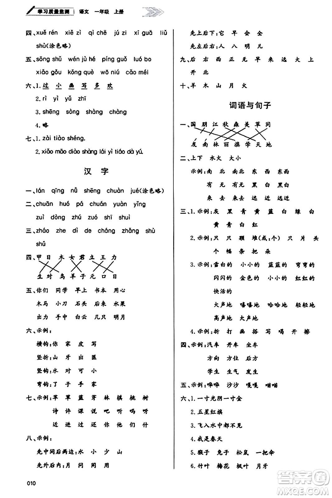 天津教育出版社2023年秋學(xué)習(xí)質(zhì)量監(jiān)測一年級語文上冊人教版答案