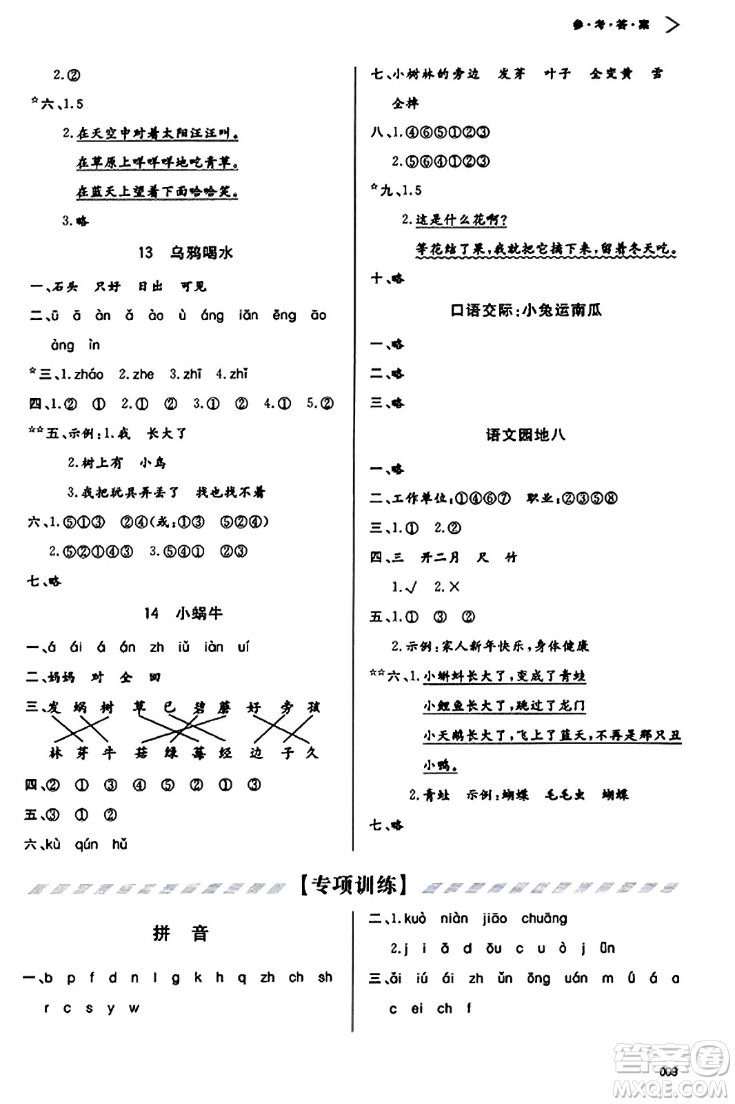 天津教育出版社2023年秋學(xué)習(xí)質(zhì)量監(jiān)測一年級語文上冊人教版答案