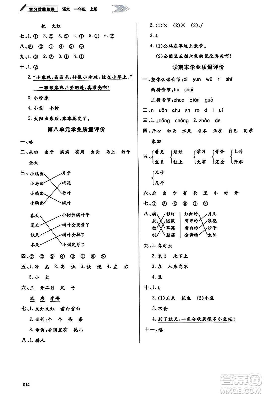 天津教育出版社2023年秋學(xué)習(xí)質(zhì)量監(jiān)測一年級語文上冊人教版答案