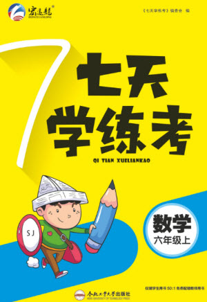 合肥工業(yè)大學(xué)出版社2023年秋七天學(xué)練考六年級數(shù)學(xué)上冊蘇教版參考答案