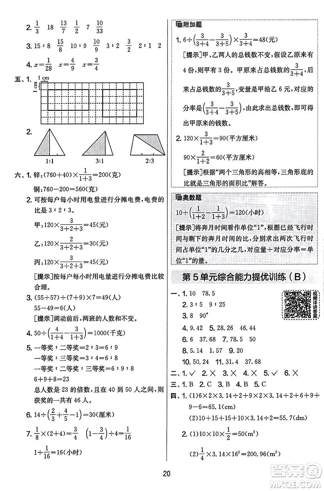 江蘇人民出版社2023年秋實驗班提優(yōu)大考卷六年級數(shù)學(xué)上冊人教版答案