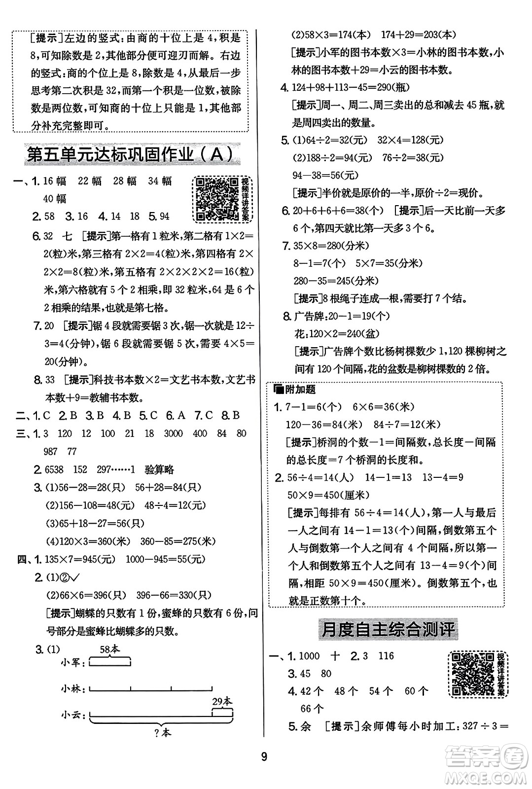 吉林教育出版社2023年秋實(shí)驗(yàn)班提優(yōu)大考卷三年級(jí)數(shù)學(xué)上冊(cè)蘇教版答案