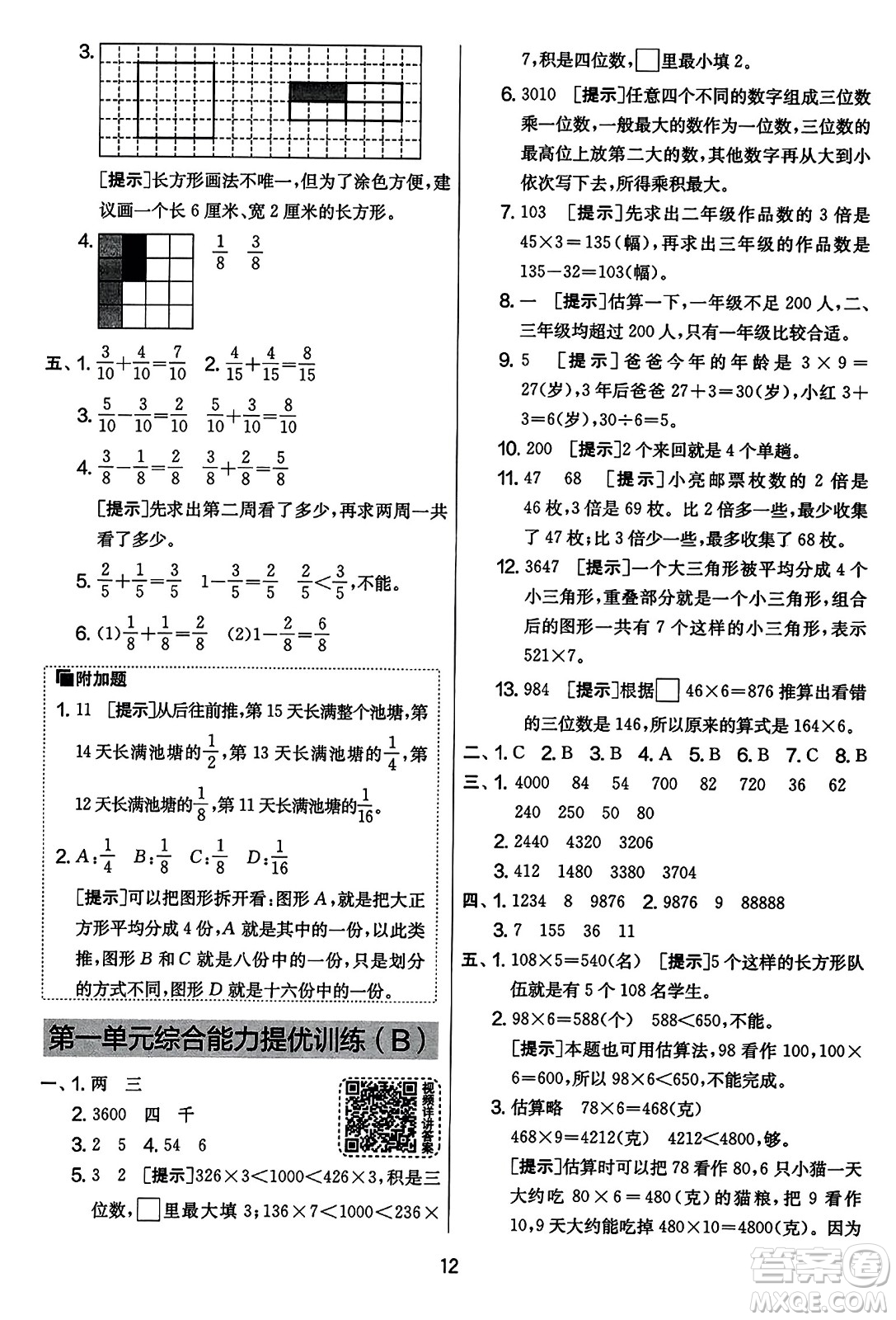 吉林教育出版社2023年秋實(shí)驗(yàn)班提優(yōu)大考卷三年級(jí)數(shù)學(xué)上冊(cè)蘇教版答案