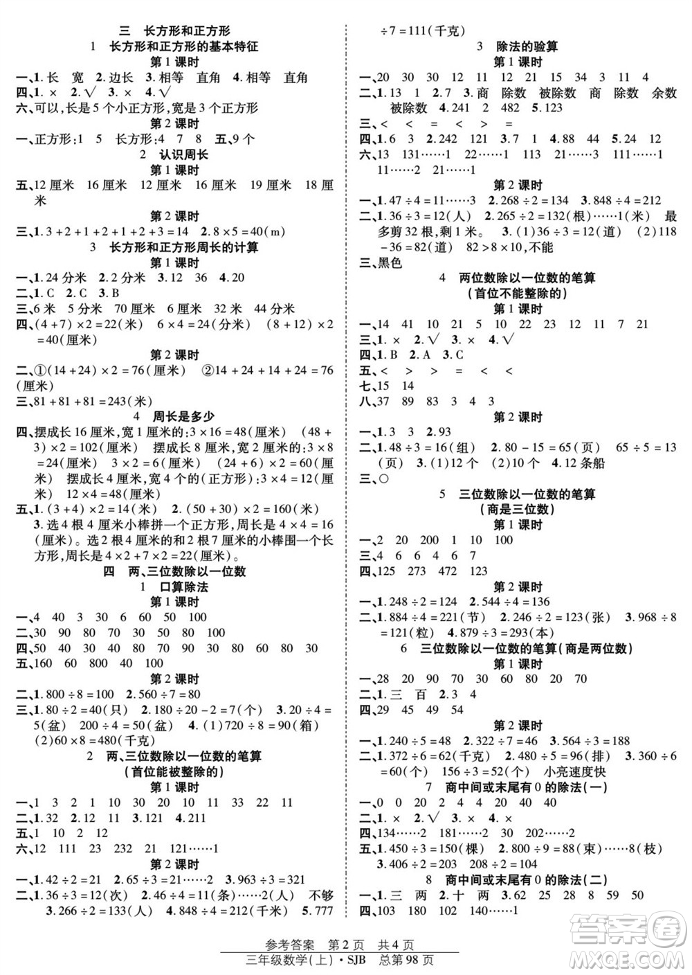 團(tuán)結(jié)出版社2023年秋陽(yáng)光訓(xùn)練課時(shí)作業(yè)三年級(jí)數(shù)學(xué)上冊(cè)蘇教版參考答案