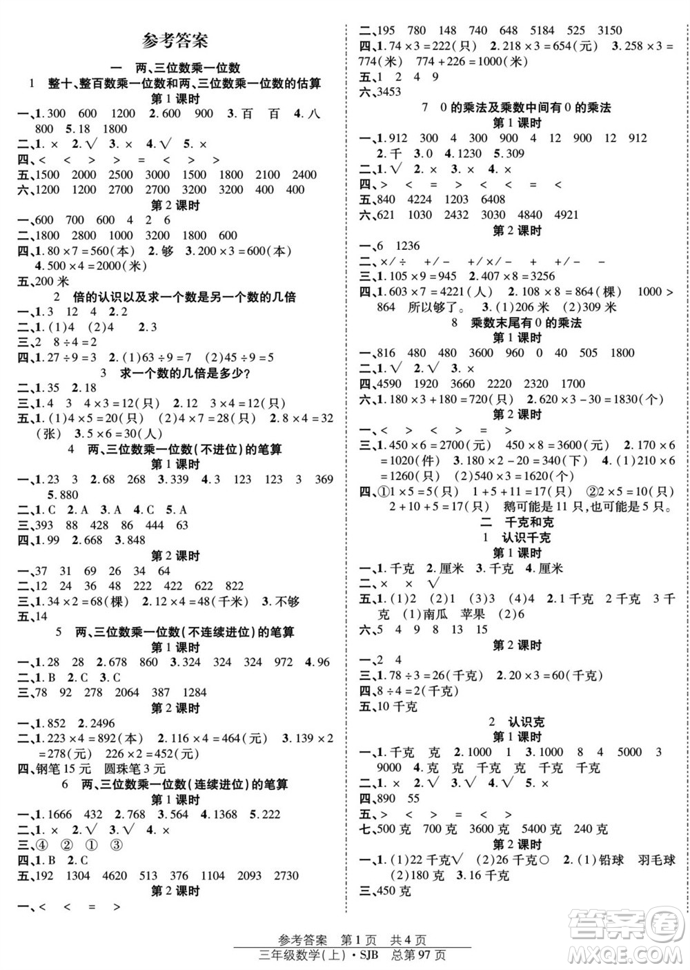 團(tuán)結(jié)出版社2023年秋陽(yáng)光訓(xùn)練課時(shí)作業(yè)三年級(jí)數(shù)學(xué)上冊(cè)蘇教版參考答案