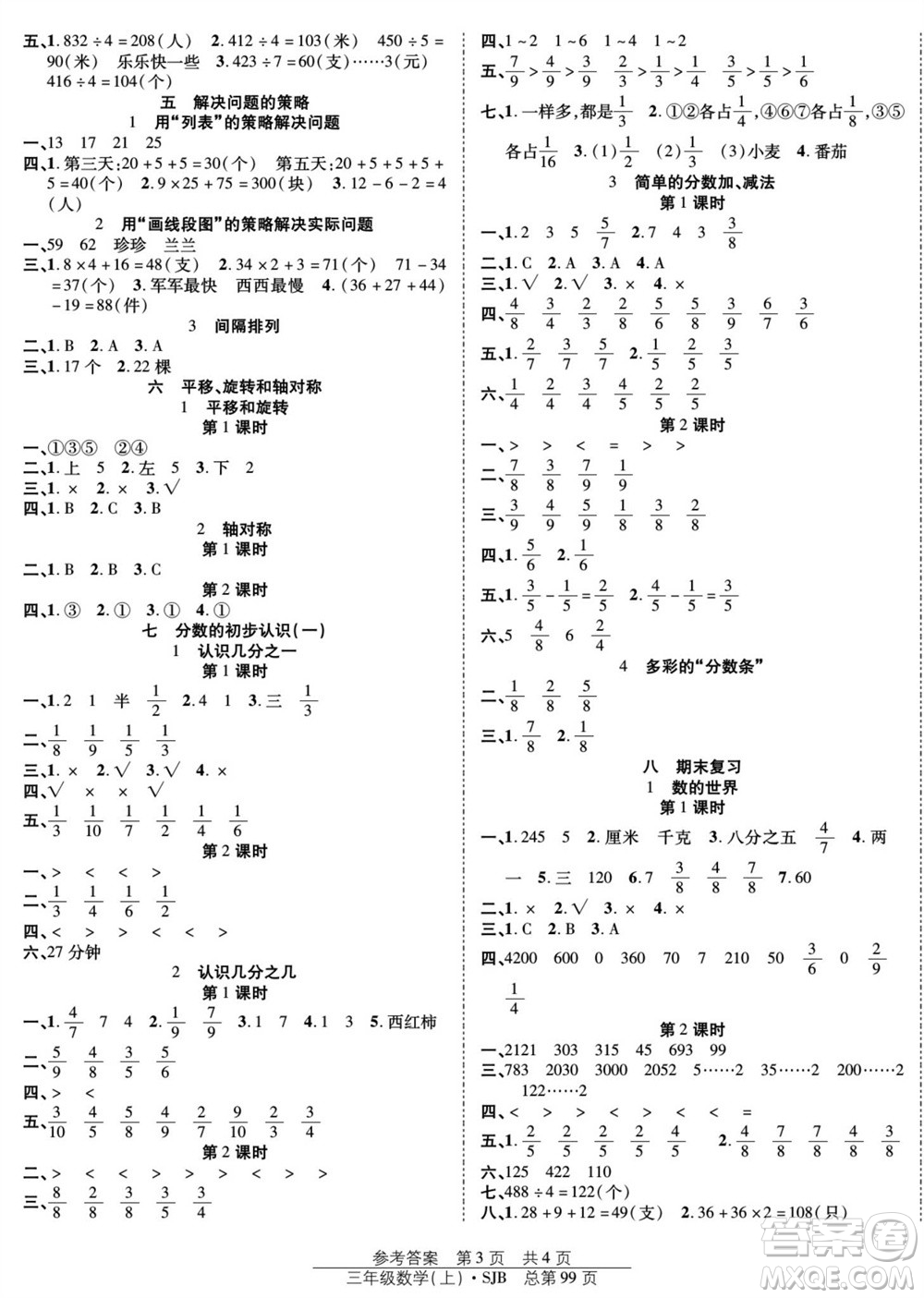 團(tuán)結(jié)出版社2023年秋陽(yáng)光訓(xùn)練課時(shí)作業(yè)三年級(jí)數(shù)學(xué)上冊(cè)蘇教版參考答案