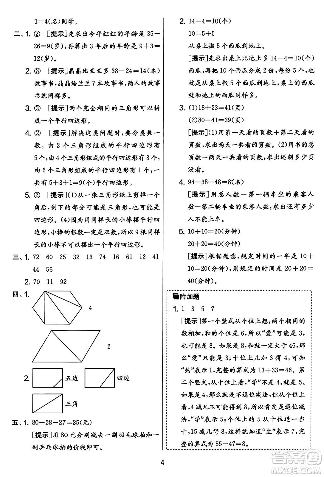 吉林教育出版社2023年秋實(shí)驗班提優(yōu)大考卷二年級數(shù)學(xué)上冊蘇教版答案