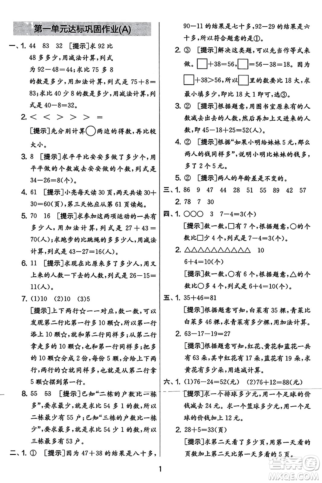 吉林教育出版社2023年秋實(shí)驗班提優(yōu)大考卷二年級數(shù)學(xué)上冊蘇教版答案