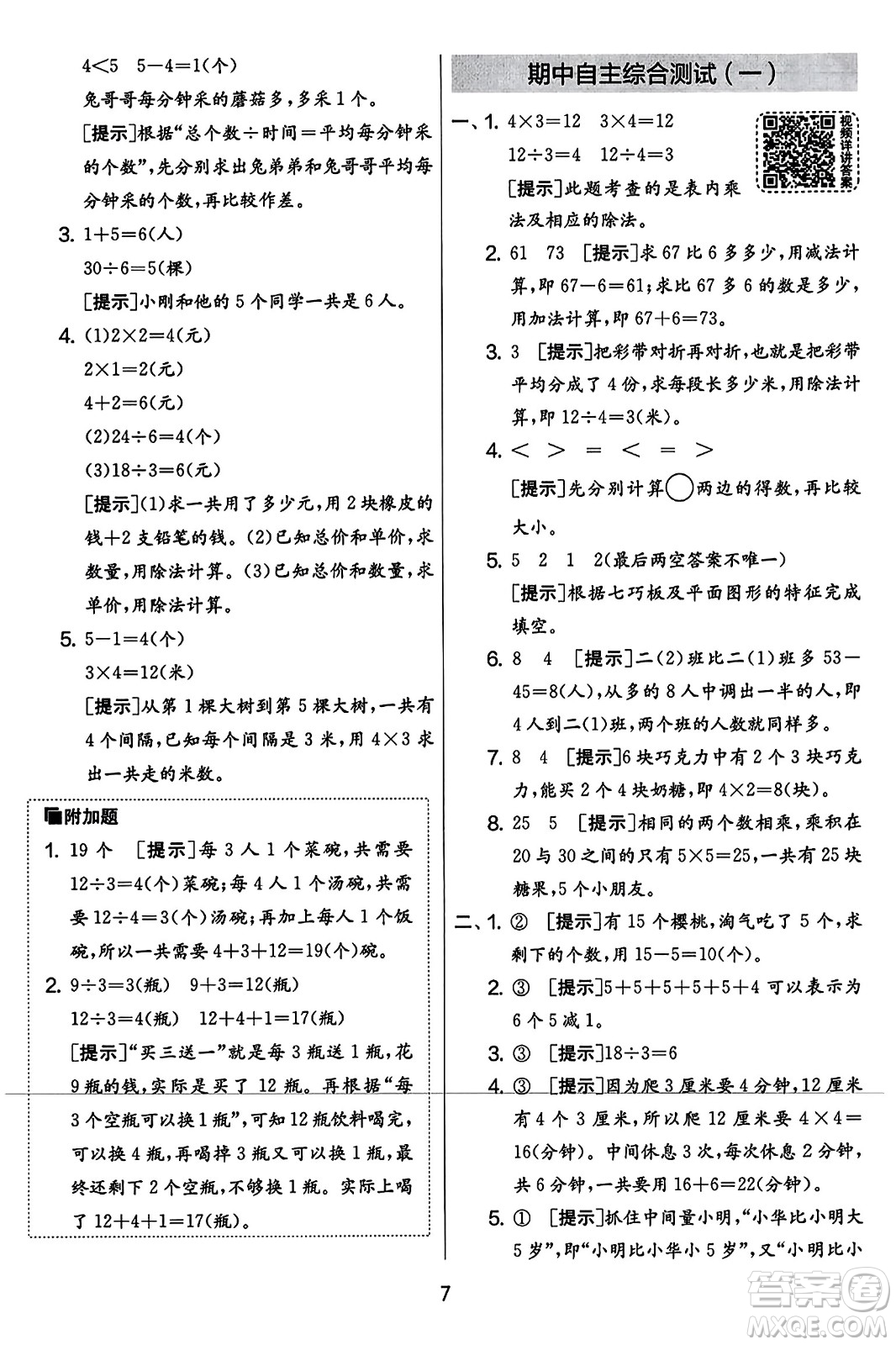 吉林教育出版社2023年秋實(shí)驗班提優(yōu)大考卷二年級數(shù)學(xué)上冊蘇教版答案