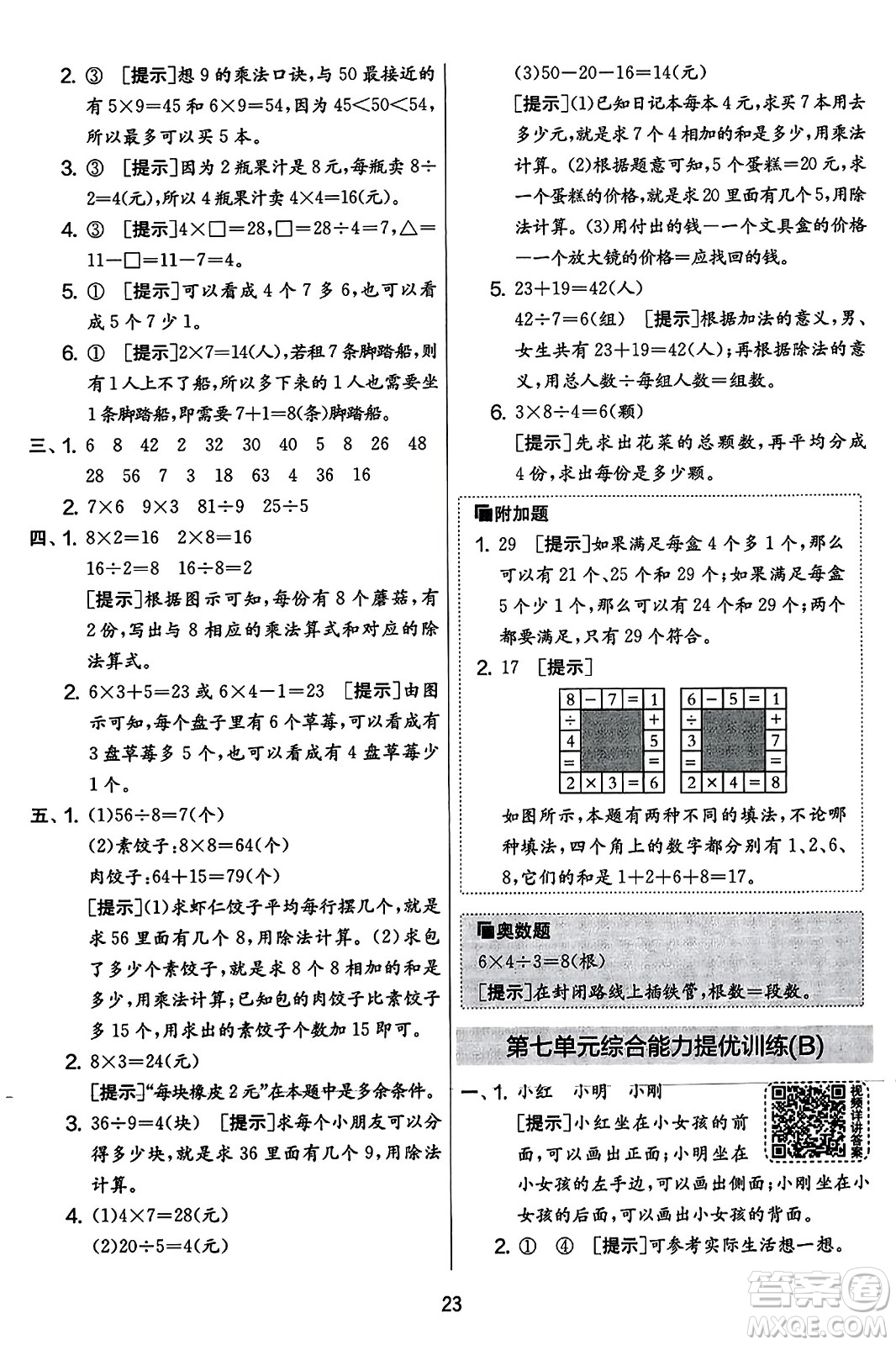 吉林教育出版社2023年秋實(shí)驗班提優(yōu)大考卷二年級數(shù)學(xué)上冊蘇教版答案