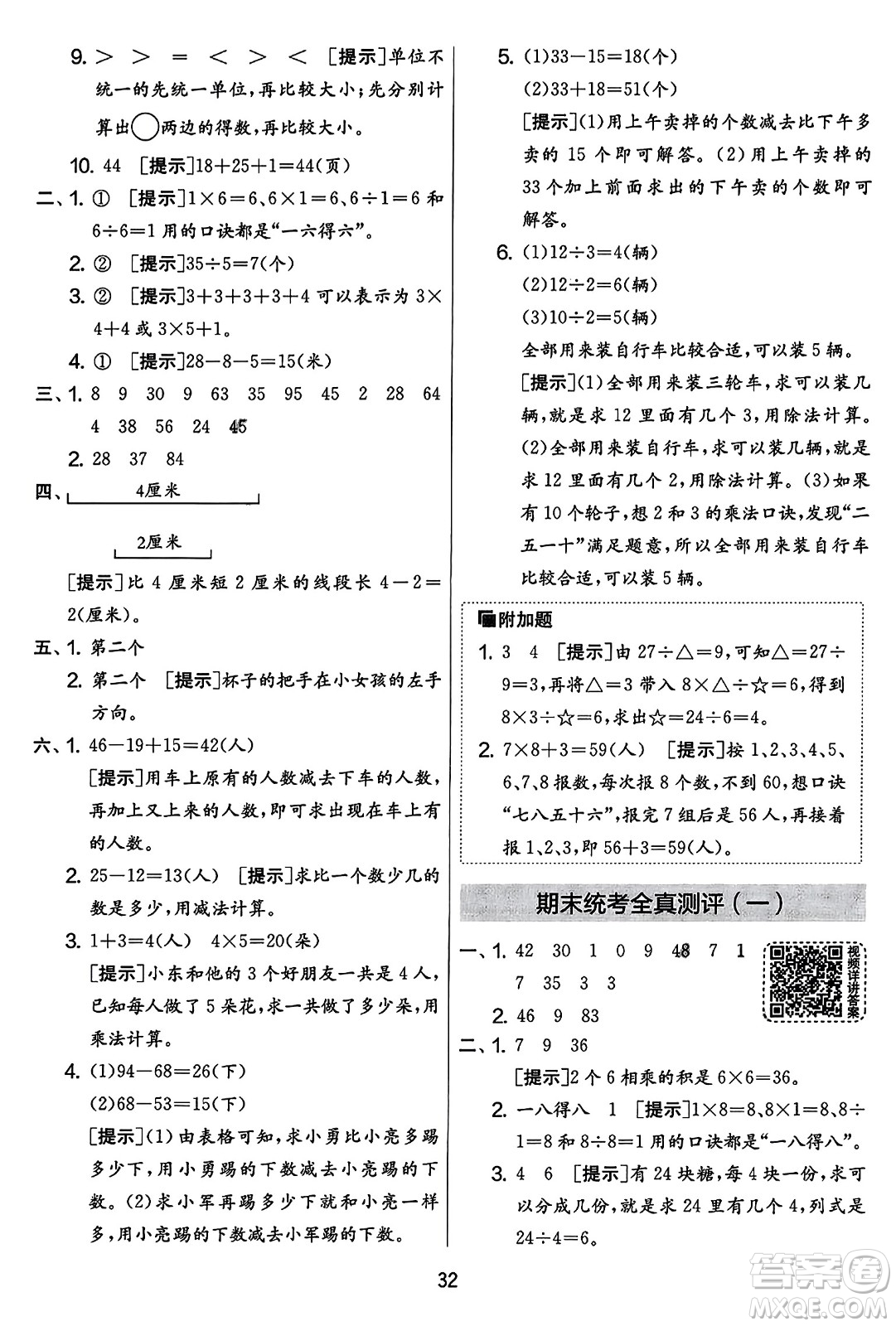 吉林教育出版社2023年秋實(shí)驗班提優(yōu)大考卷二年級數(shù)學(xué)上冊蘇教版答案