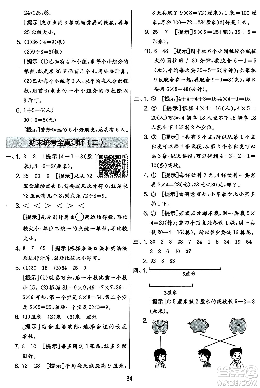 吉林教育出版社2023年秋實(shí)驗班提優(yōu)大考卷二年級數(shù)學(xué)上冊蘇教版答案