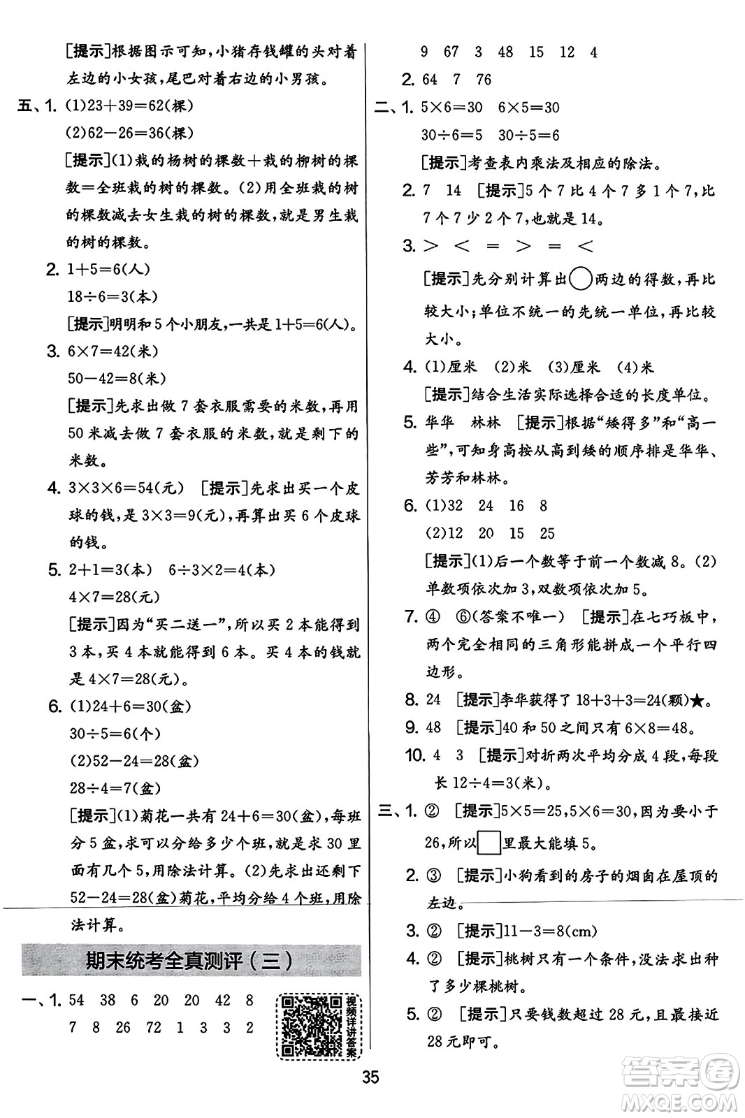 吉林教育出版社2023年秋實(shí)驗班提優(yōu)大考卷二年級數(shù)學(xué)上冊蘇教版答案