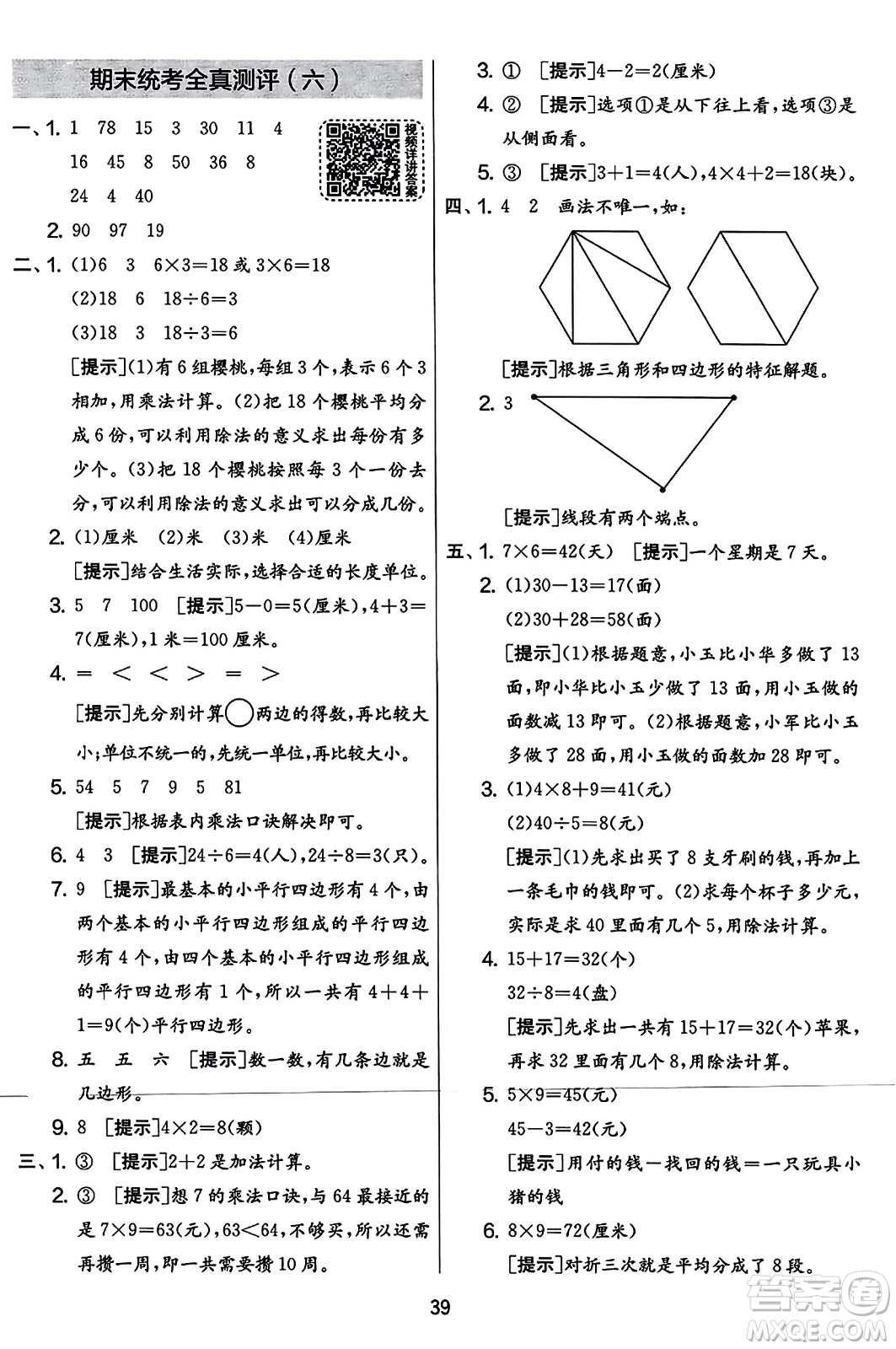 吉林教育出版社2023年秋實(shí)驗班提優(yōu)大考卷二年級數(shù)學(xué)上冊蘇教版答案