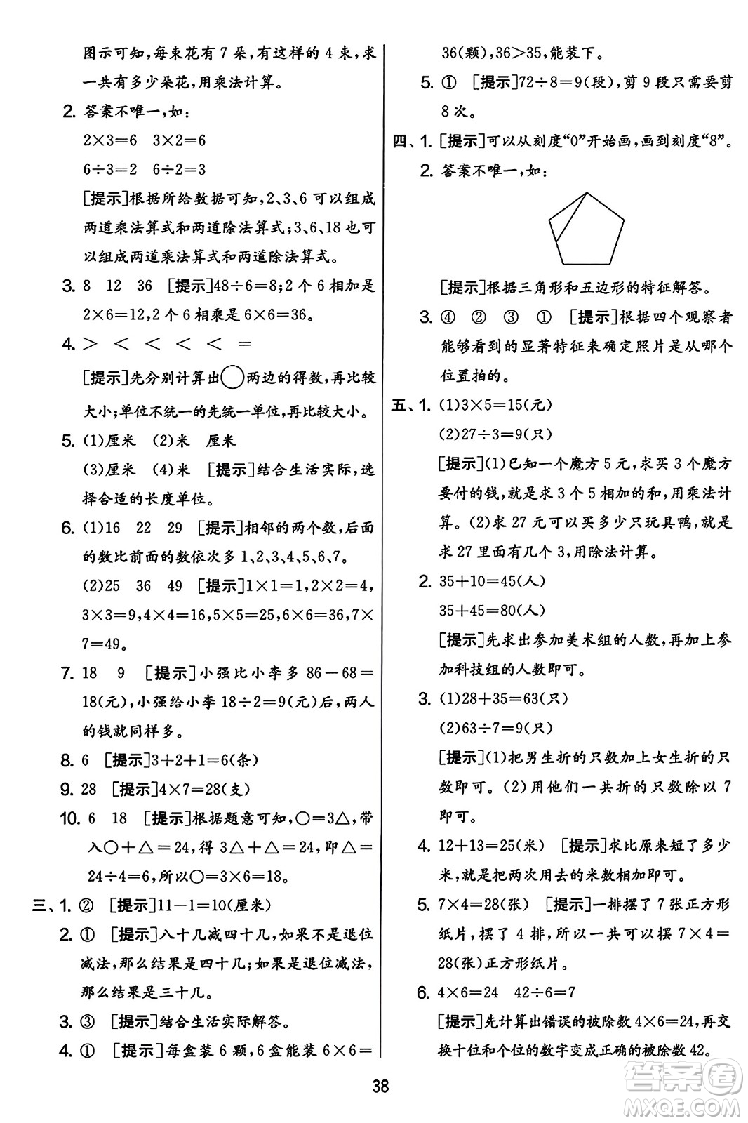 吉林教育出版社2023年秋實(shí)驗班提優(yōu)大考卷二年級數(shù)學(xué)上冊蘇教版答案