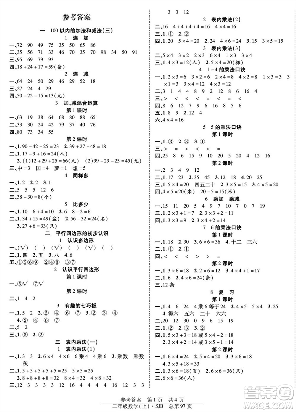 團(tuán)結(jié)出版社2023年秋陽(yáng)光訓(xùn)練課時(shí)作業(yè)二年級(jí)數(shù)學(xué)上冊(cè)蘇教版參考答案