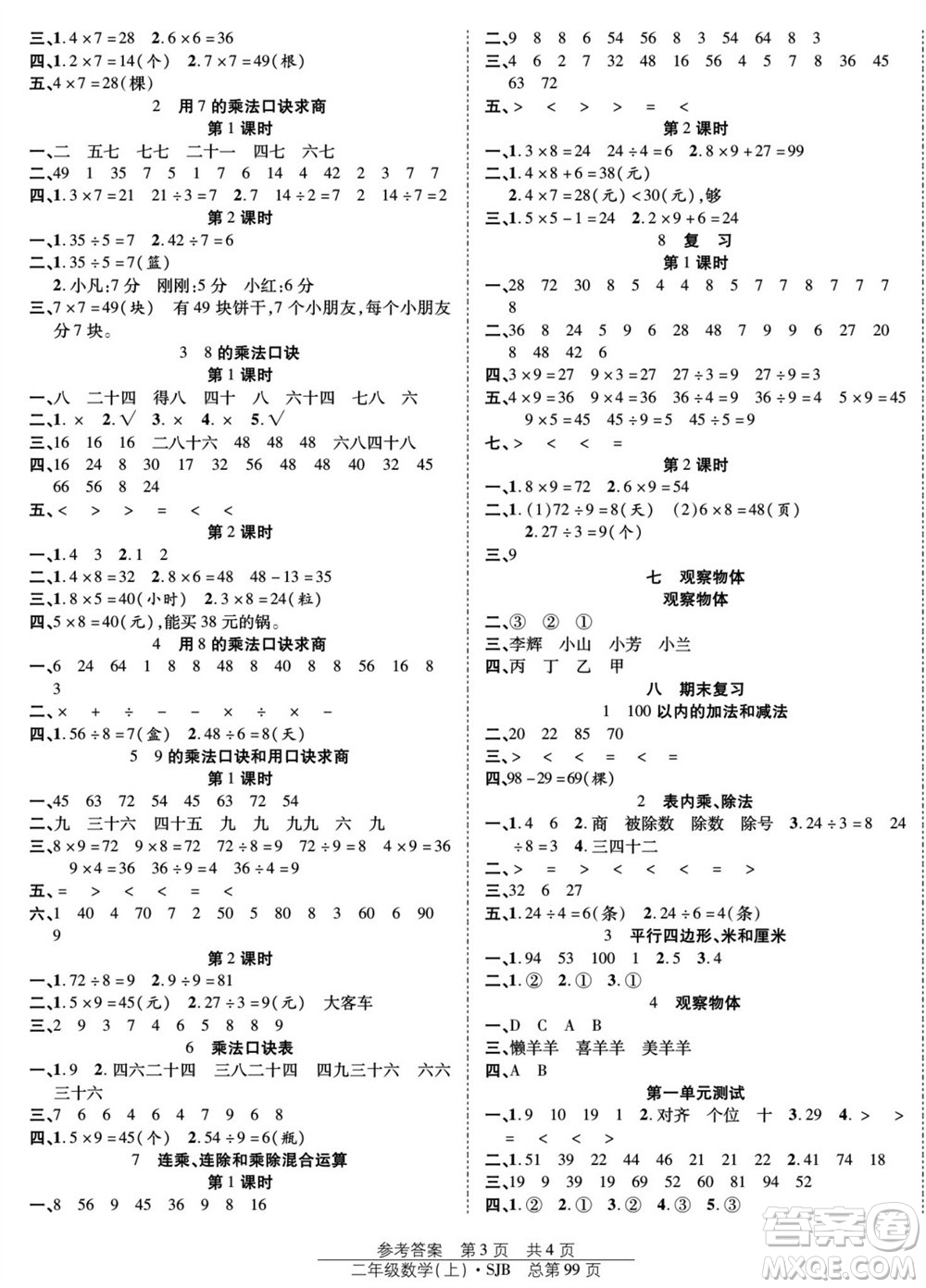 團(tuán)結(jié)出版社2023年秋陽(yáng)光訓(xùn)練課時(shí)作業(yè)二年級(jí)數(shù)學(xué)上冊(cè)蘇教版參考答案