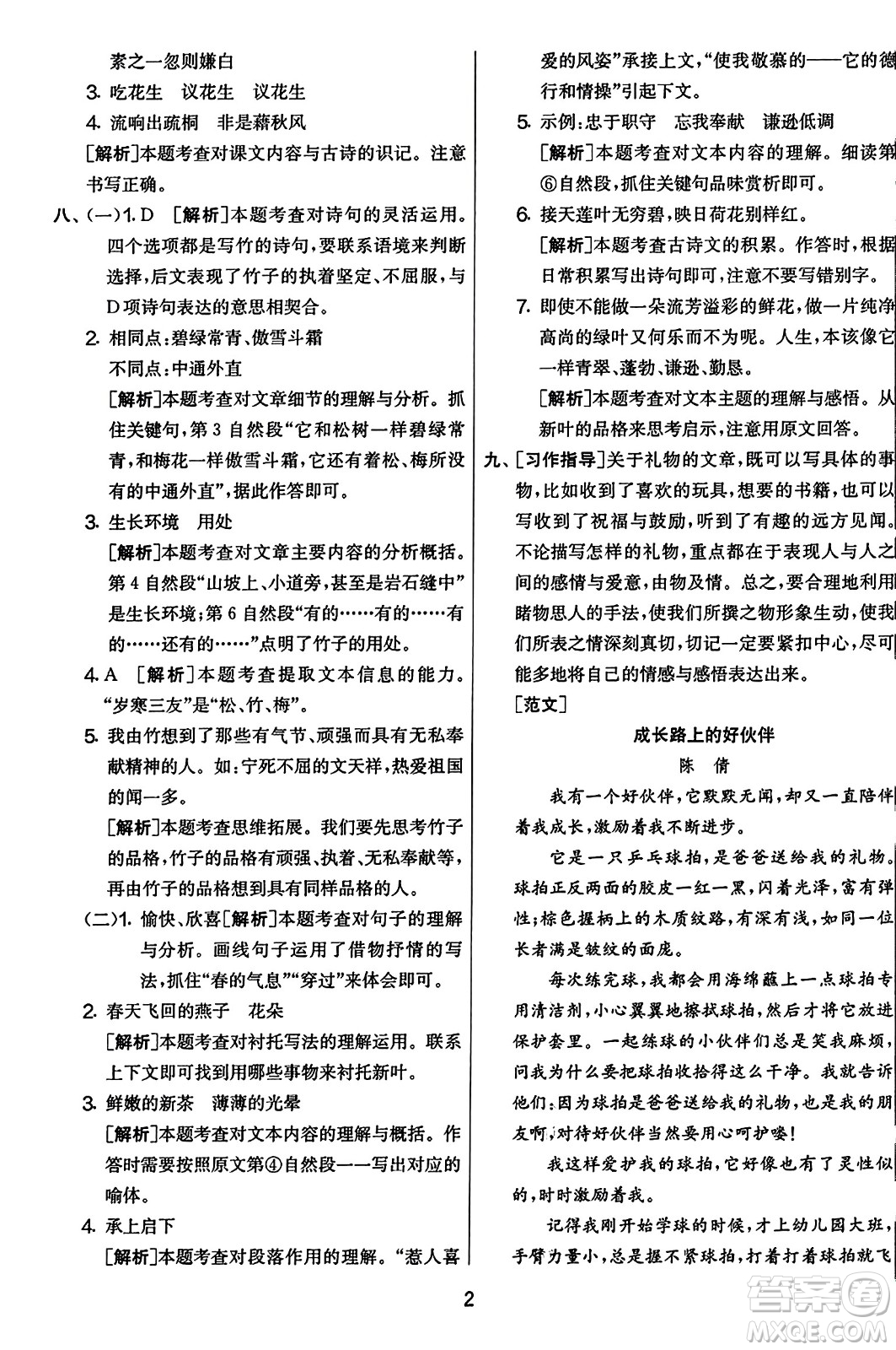 吉林教育出版社2023年秋實驗班提優(yōu)大考卷五年級語文上冊人教版答案