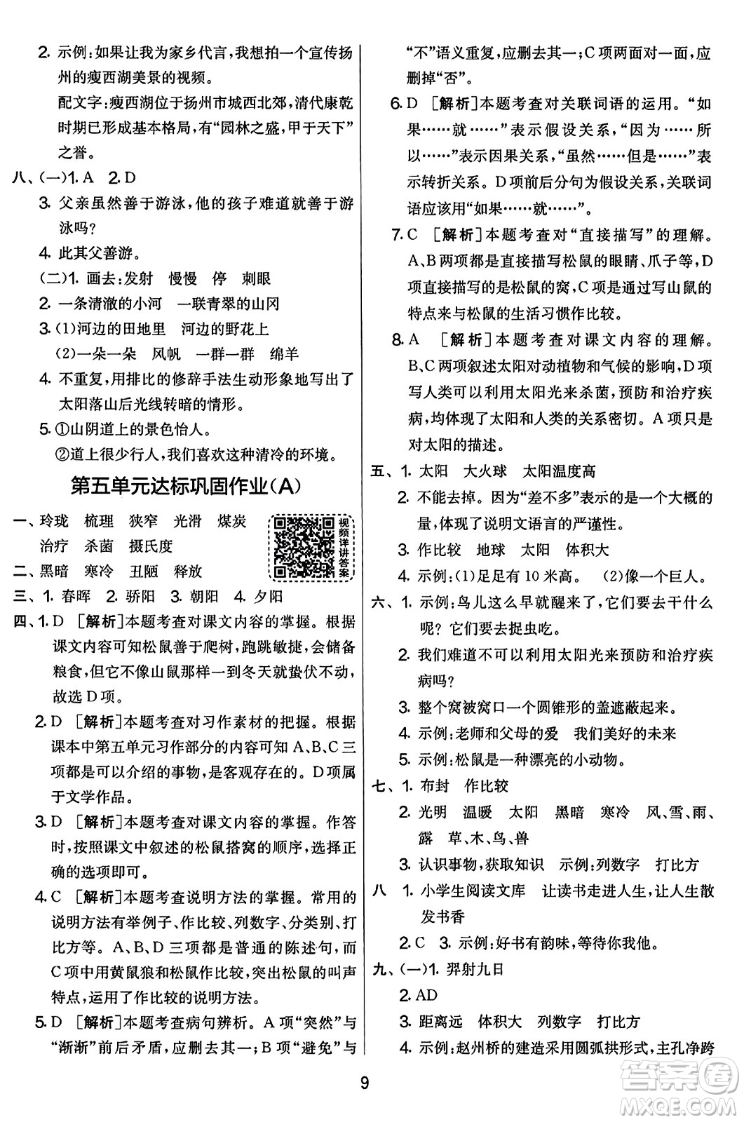 吉林教育出版社2023年秋實驗班提優(yōu)大考卷五年級語文上冊人教版答案